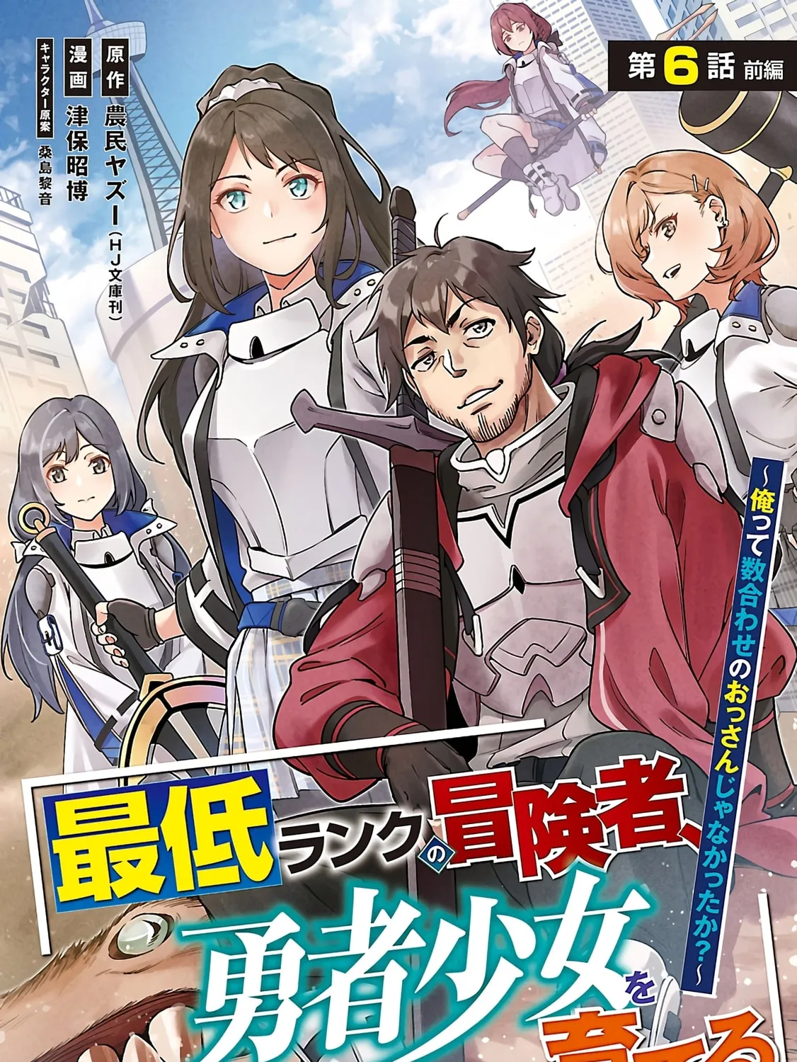 Saitei Rank no Boukensha, Yuusha Shoujo wo Sodateru Orette Chapter 6.1 page 2 - 