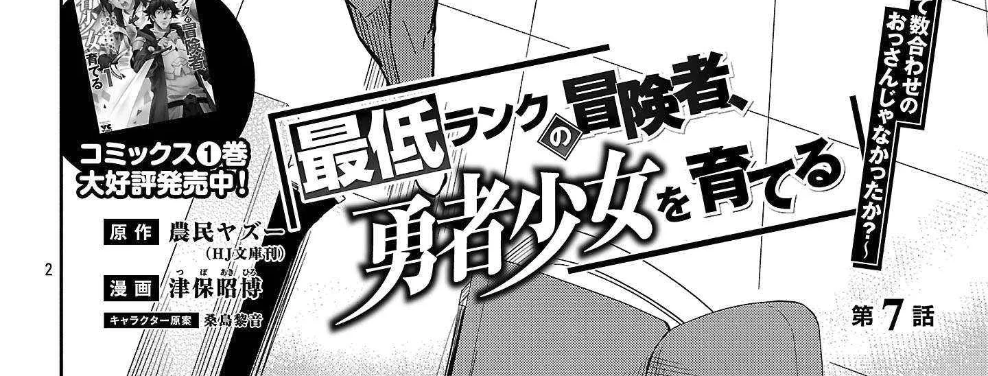 Saitei Rank no Boukensha, Yuusha Shoujo wo Sodateru Orette Chapter 7 page 5 - 