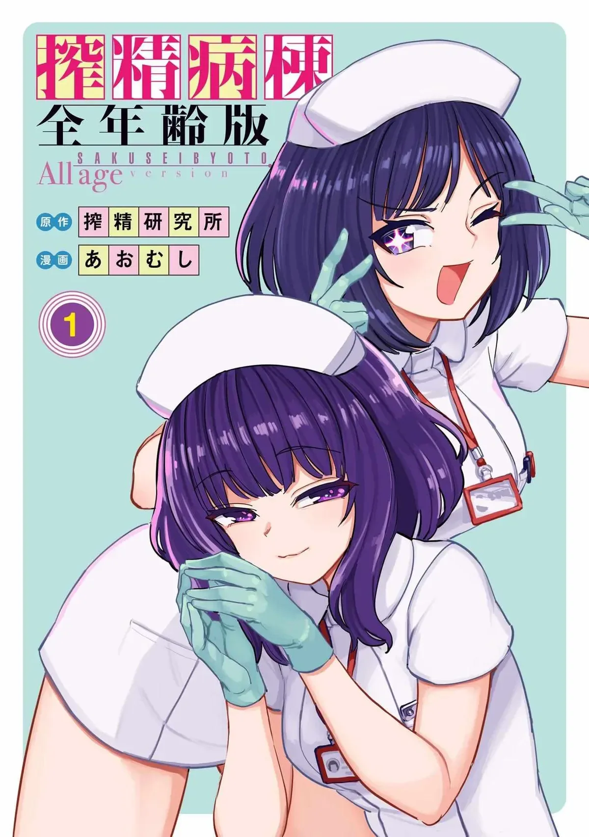 Sakusei Byoutou: Zennenrei-ban Chapter 1 page 1 - 