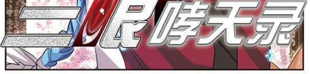San Yan Xiao Tian Lu Chapter 0 page 2 - 