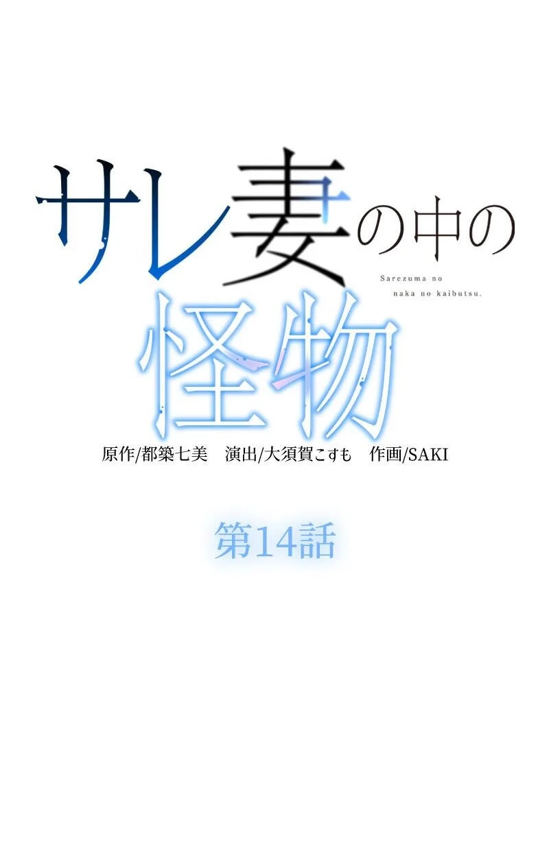 Sare Tsuma no Naka no Kaibutsu Chapter 14 page 6 - 