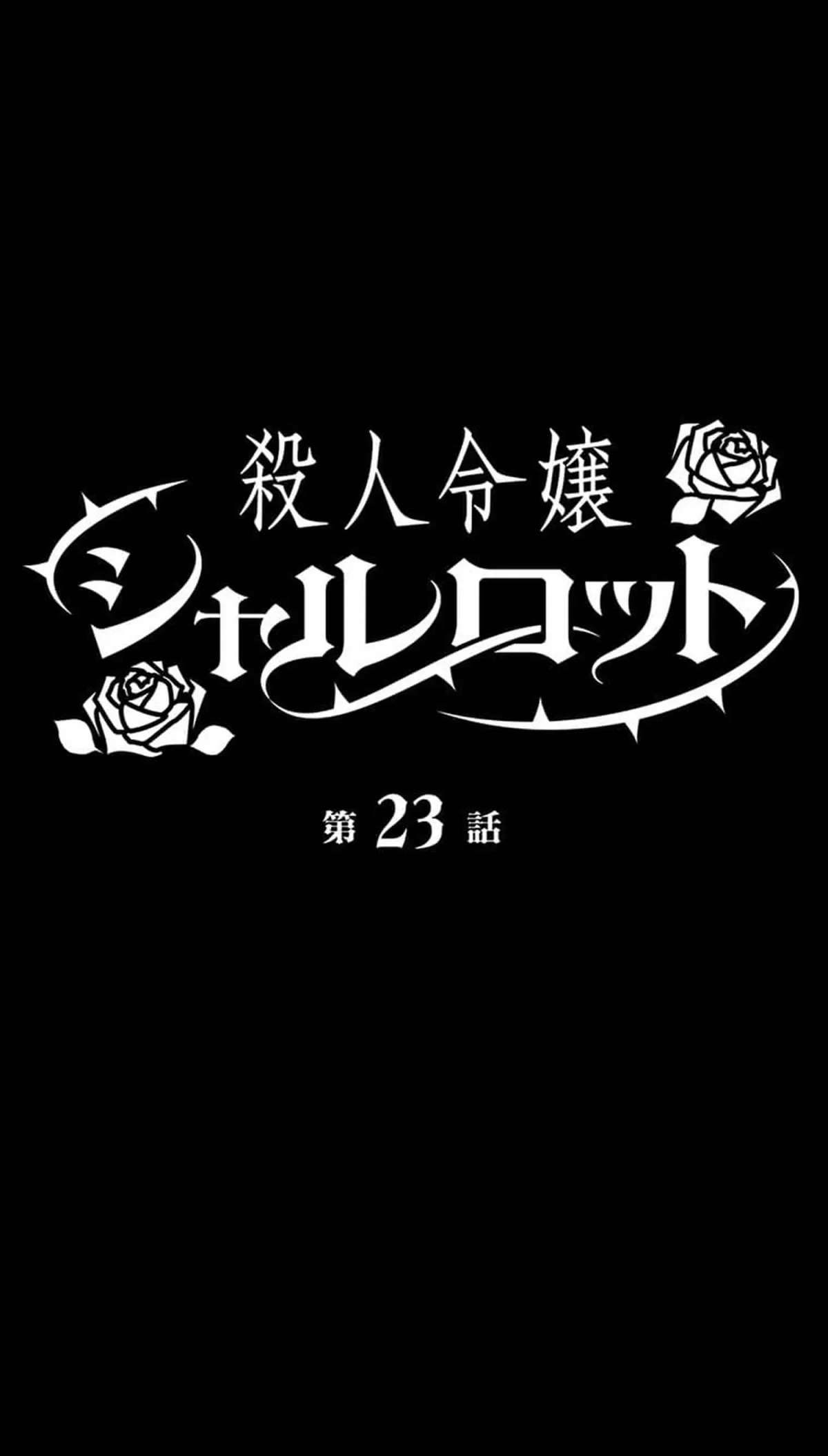 Satsujin Reijou Charlotte Chapter 23 page 7 - 