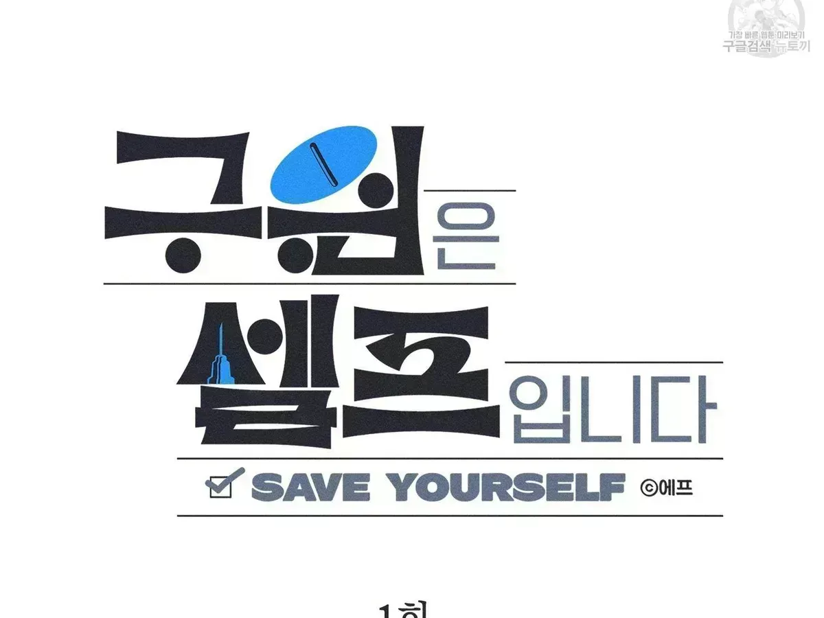 Save Yourself Chapter 1.9 page 105 - 
