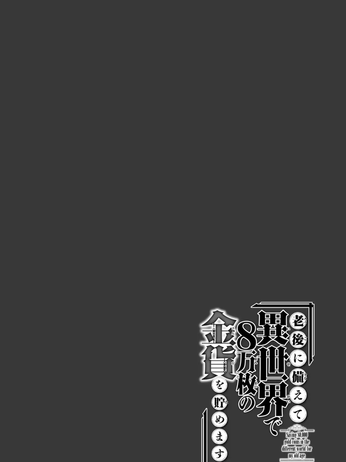 Saving 80,000 Gold in Another World for my Retirement Chapter 71.5 page 25 - 