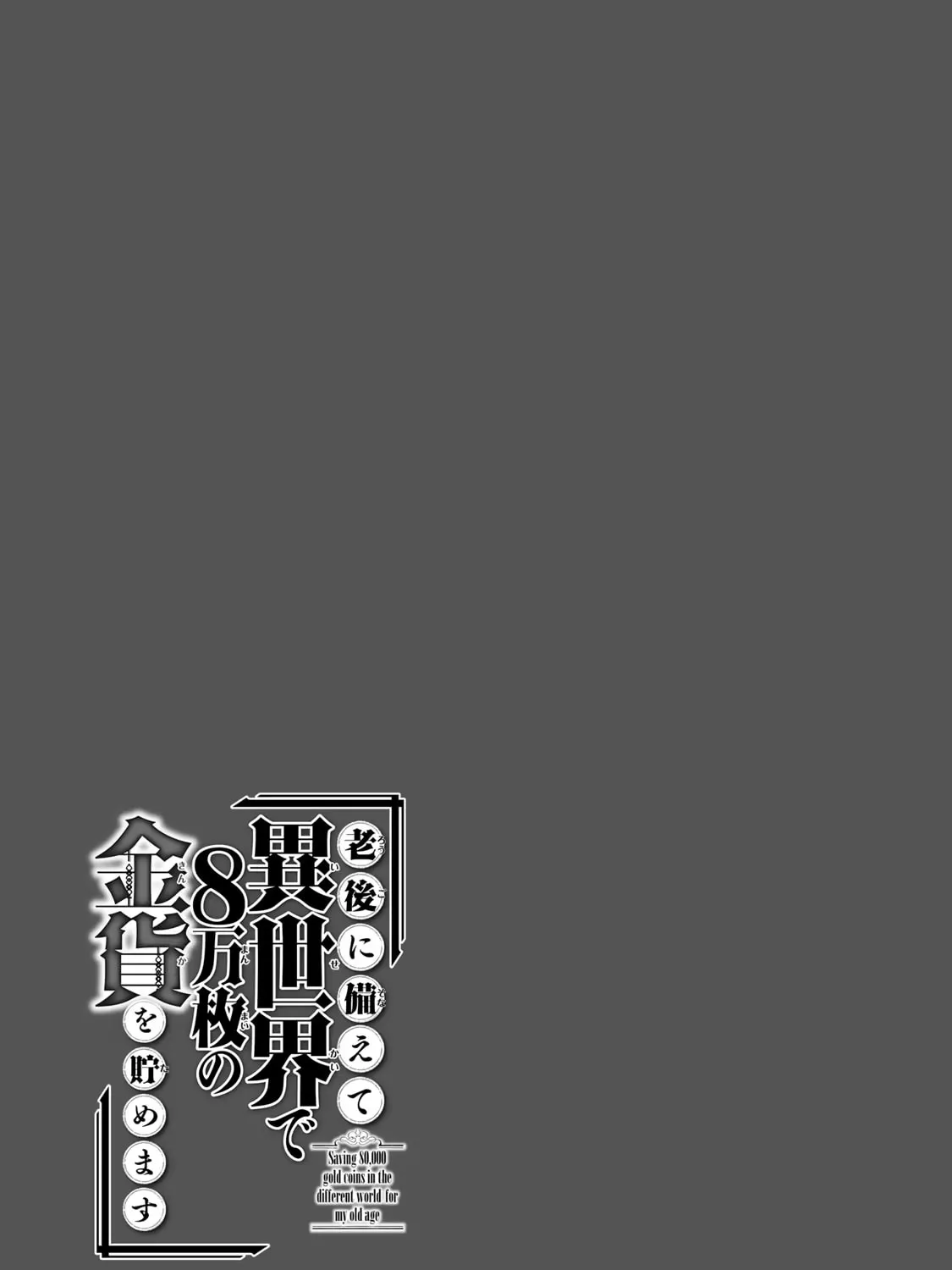 Saving 80,000 Gold in Another World for my Retirement Chapter 74 page 61 - 