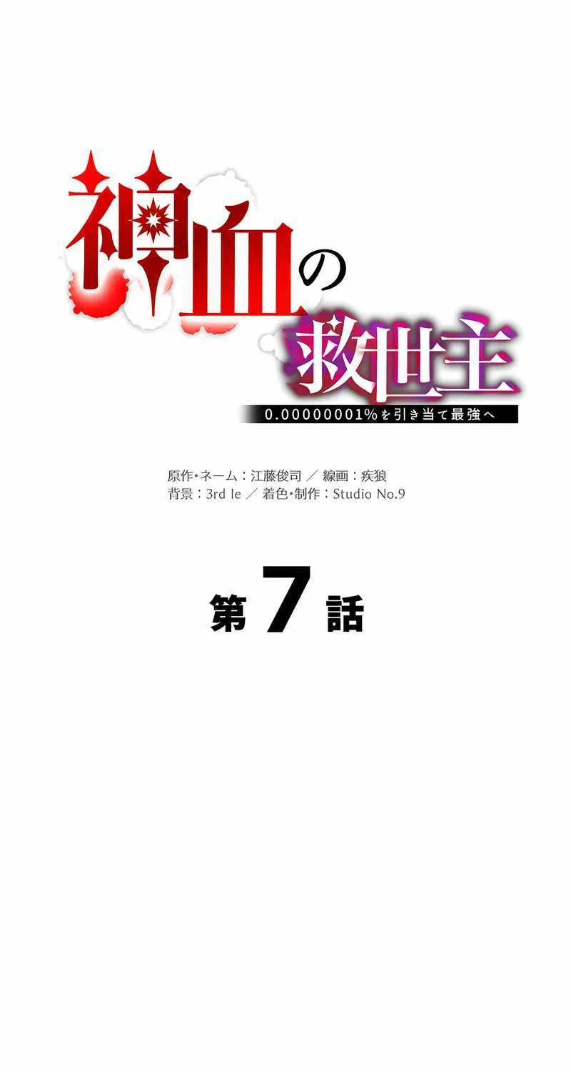 Savior of Divine Blood ~Draw Out 0.00000001% To Become the Strongest~ Chapter 7 page 7 - 