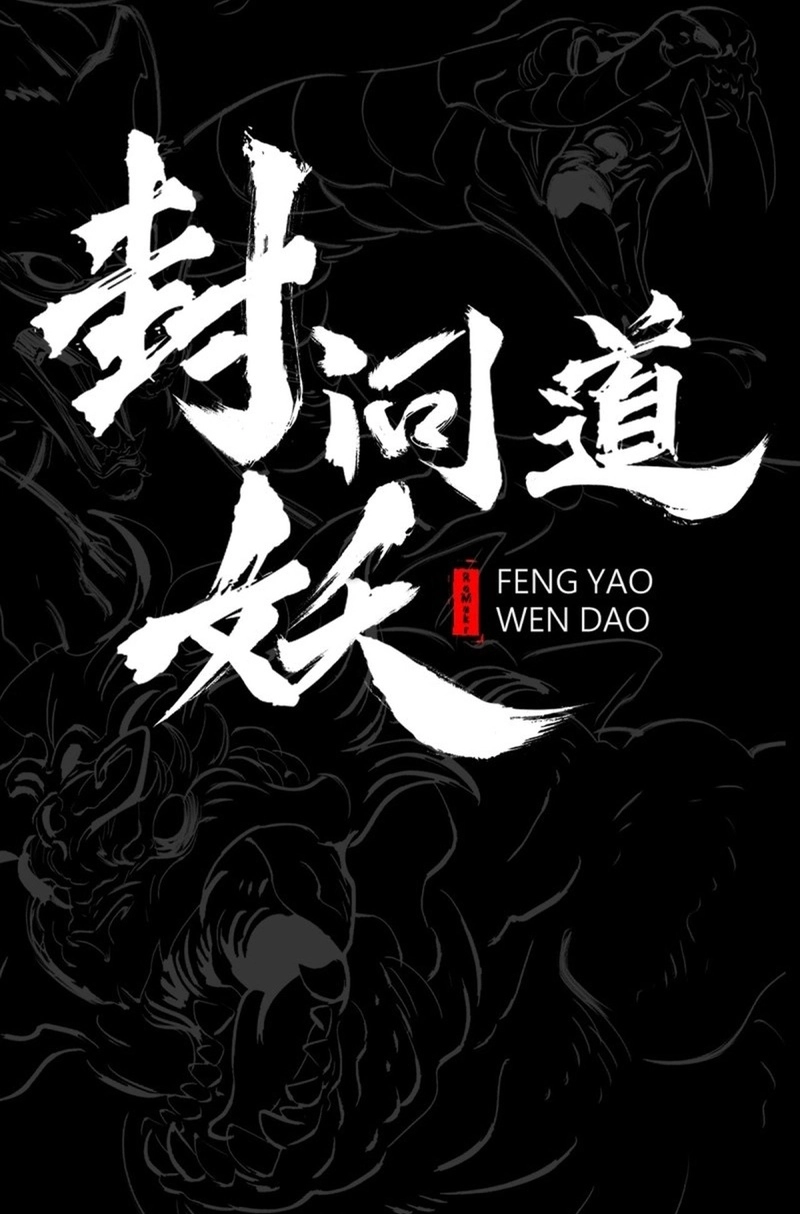 Seal Evils and the Pursuit of Truth Chapter 54 page 13 - 