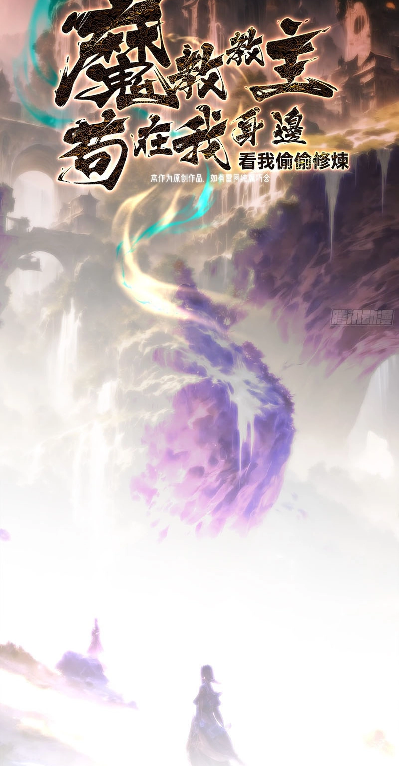 Secretly Cultivating by the Demon Cult Leader