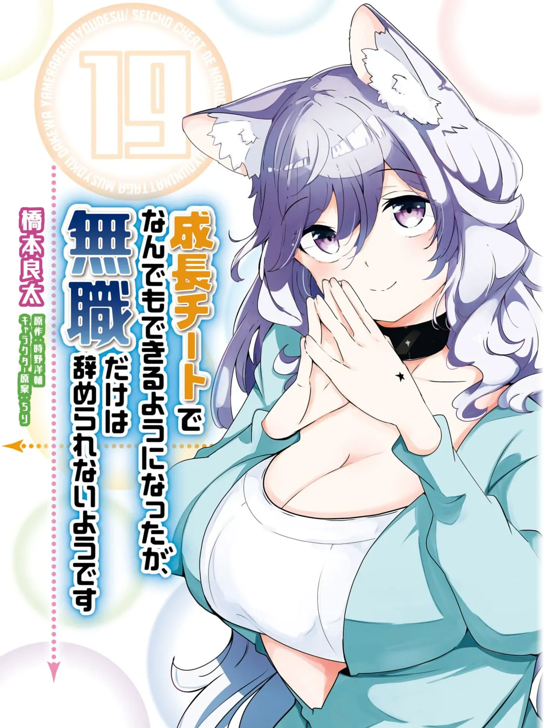Seichou Cheat de Nandemo Dekiru You ni Natta ga, Mushoku Dake wa Yamerarenai You Desu Chapter 64 page 1 - 