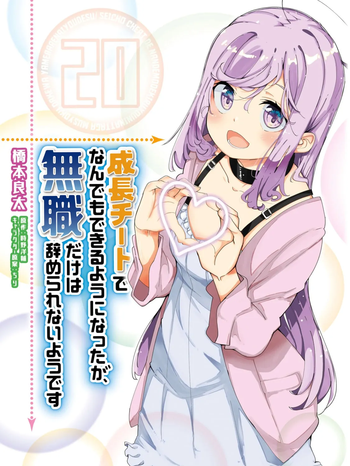 Seichou Cheat de Nandemo Dekiru You ni Natta ga, Mushoku Dake wa Yamerarenai You Desu Chapter 67 page 2 - 