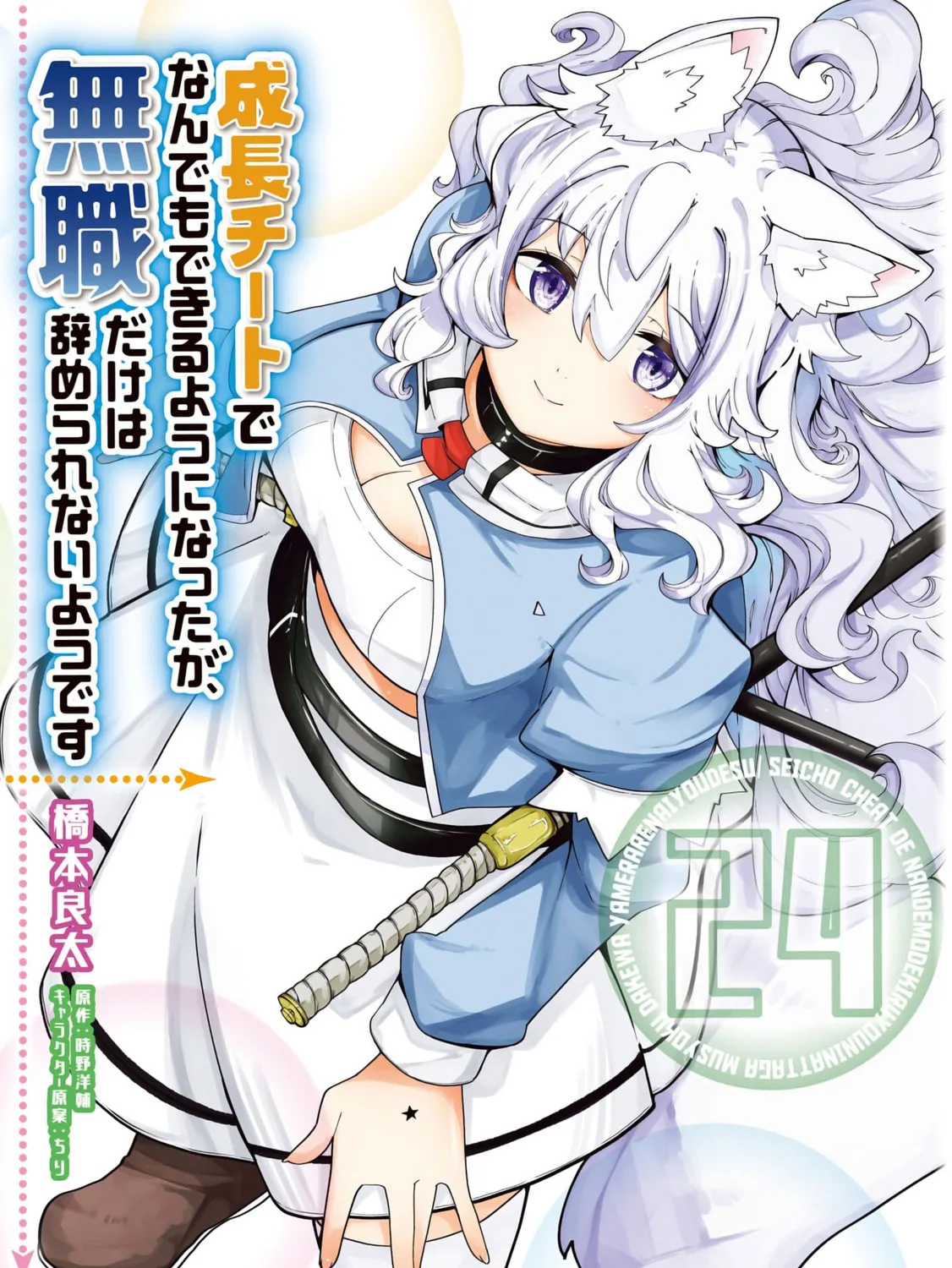 Seichou Cheat de Nandemo Dekiru You ni Natta ga, Mushoku Dake wa Yamerarenai You Desu Chapter 79 page 1 - 