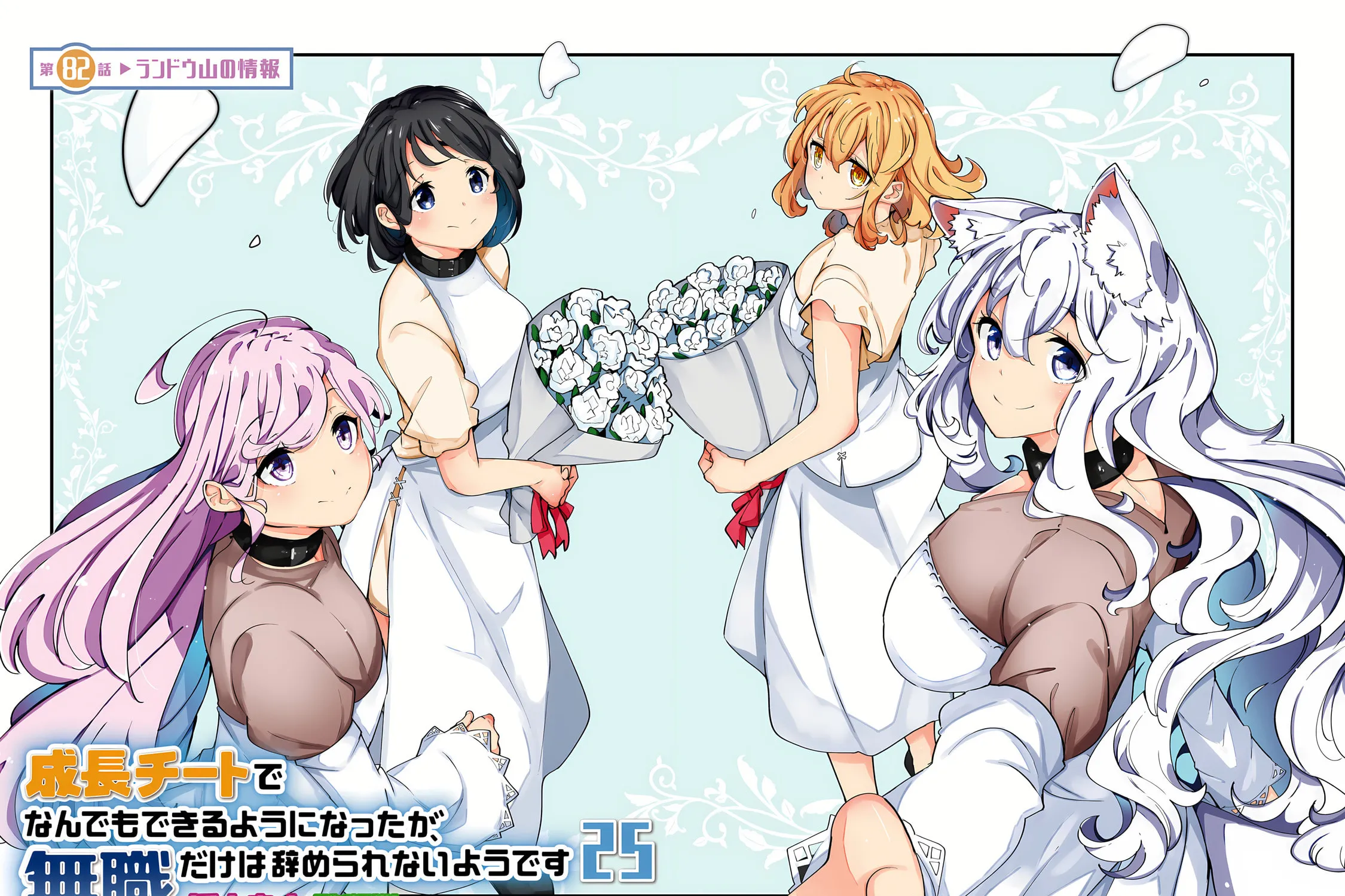 Seichou Cheat de Nandemo Dekiru You ni Natta ga, Mushoku Dake wa Yamerarenai You Desu Chapter 82 page 8 - 