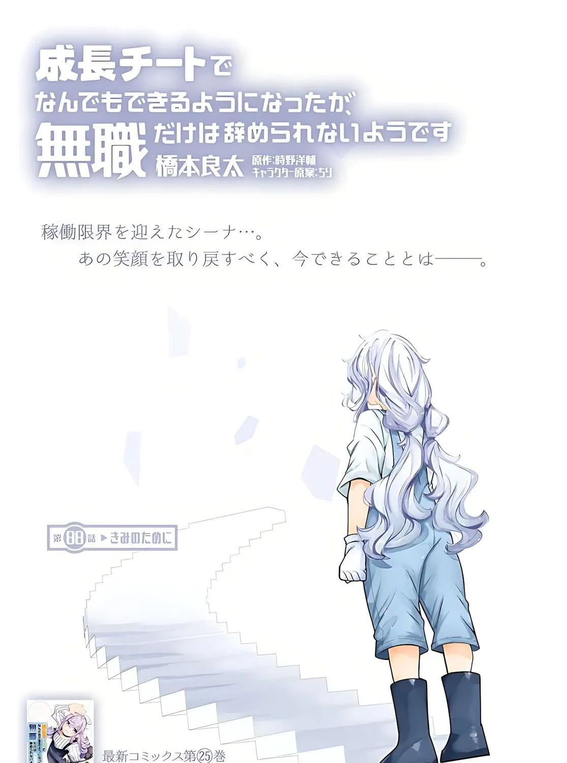 Seichou Cheat de Nandemo Dekiru You ni Natta ga, Mushoku Dake wa Yamerarenai You Desu Chapter 88 page 4 - 
