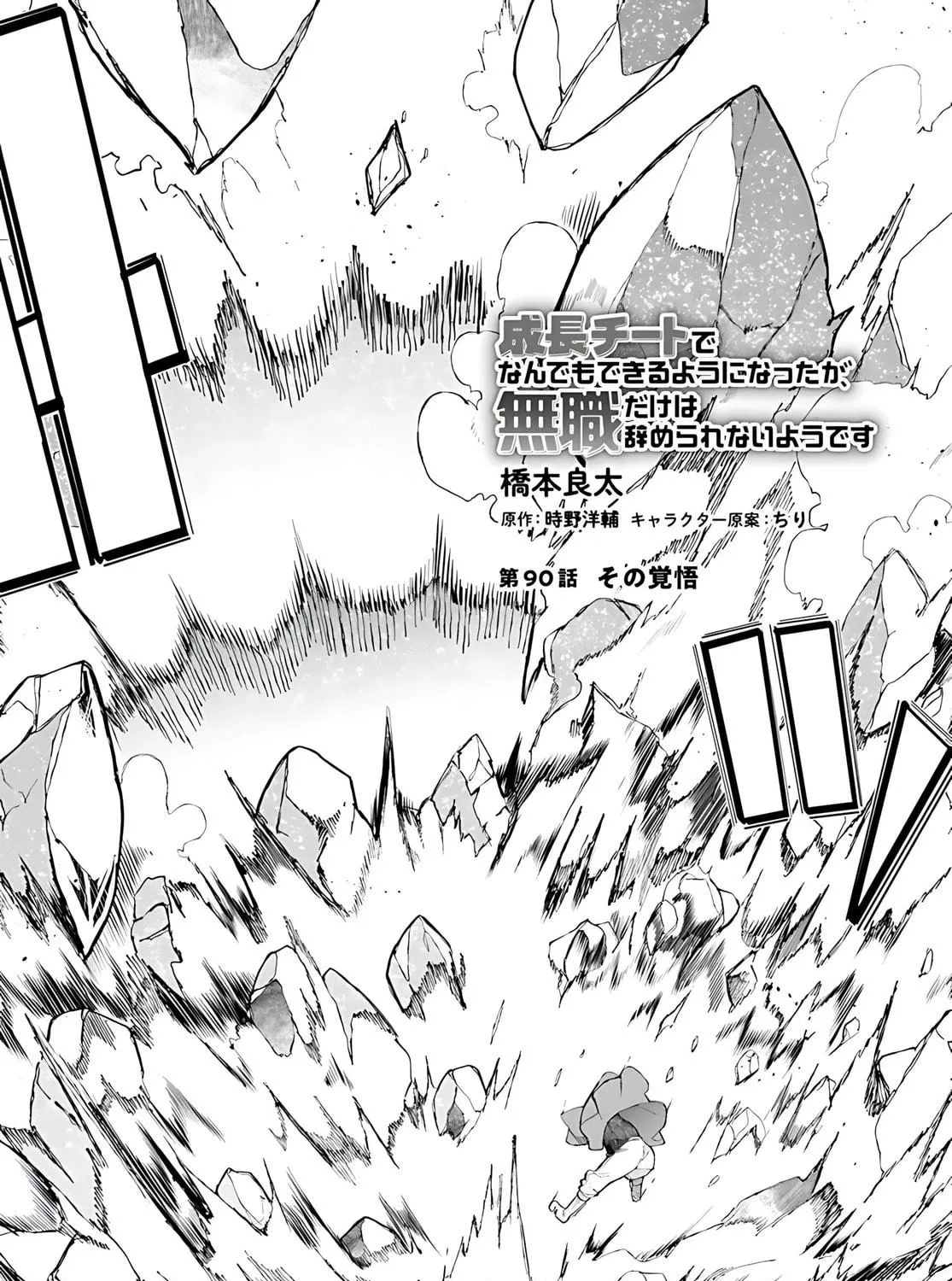Seichou Cheat de Nandemo Dekiru You ni Natta ga, Mushoku Dake wa Yamerarenai You Desu Chapter 90 page 4 - 