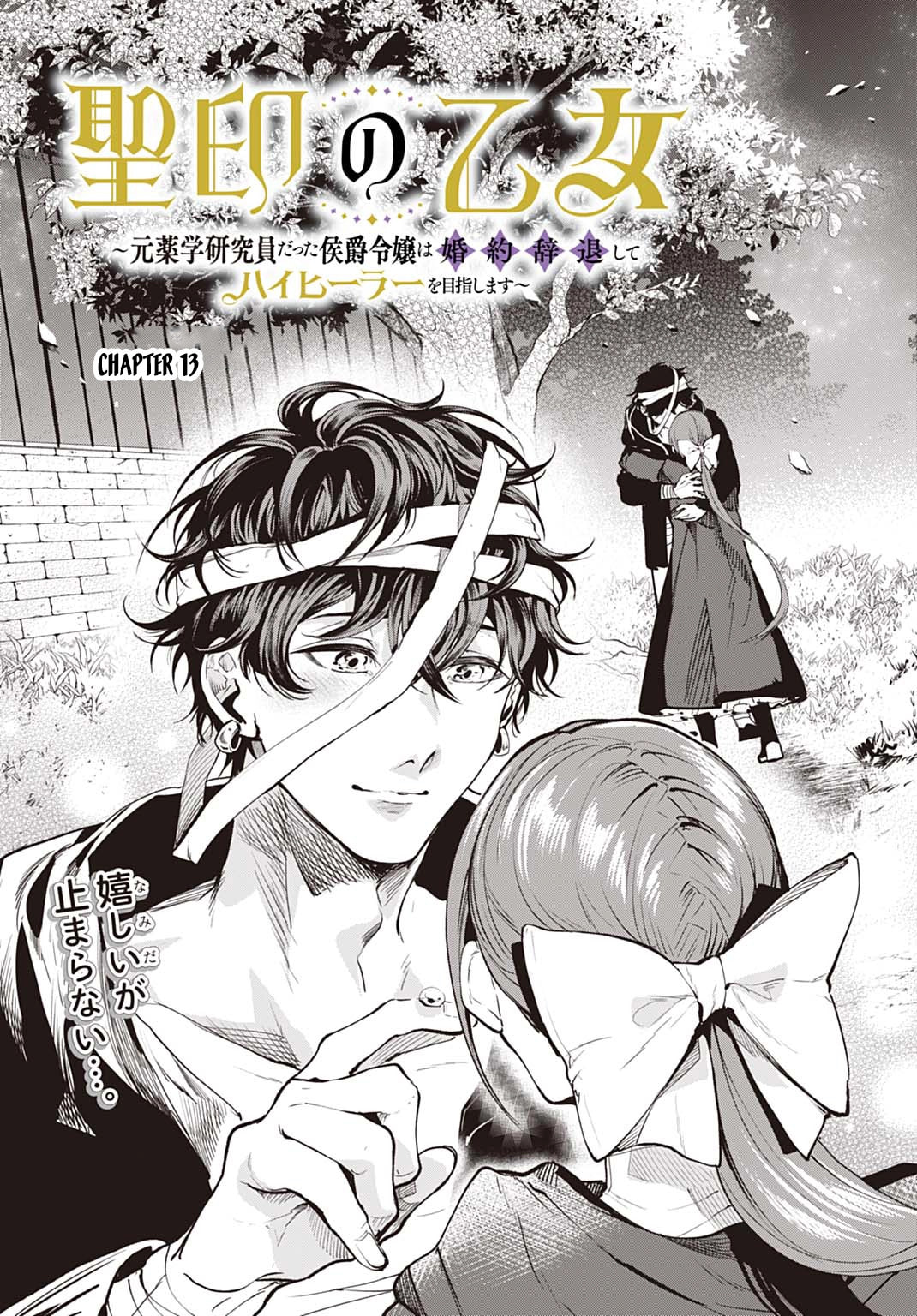 Seiin no Otome: Moto Yakugaku Kenkyuuin datta Koushaku Reijou wa Konyaku Jitai Shite High Healer wo Mezashimasu Chapter 13 page 3 - 