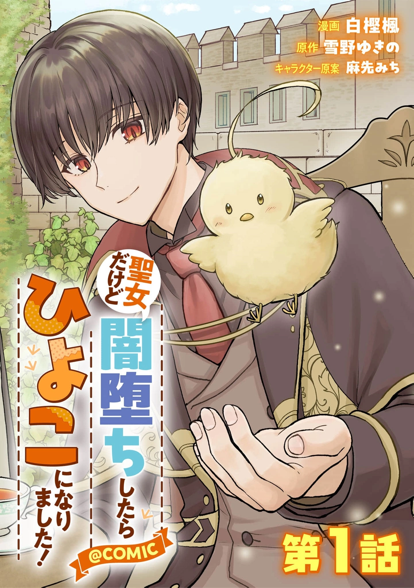 Seijo Dakedo Yami Ochi Shitara Hiyoko ni Narimashita! @Comic Chapter 1 page 2 - 