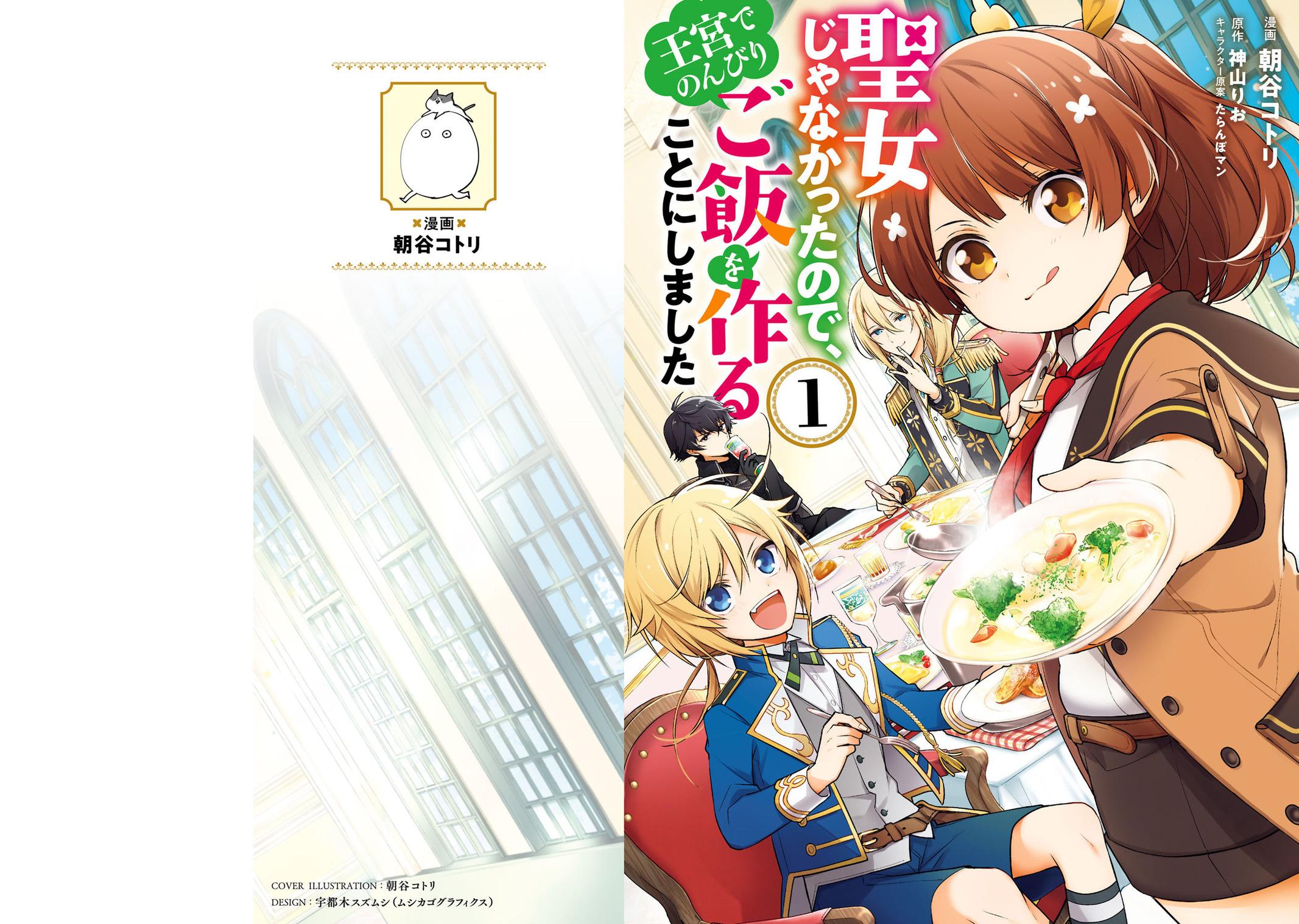 Seijo ja nakatta no de, Oukyuu de nonbiri Gohan wo Tsukuru koto ni shimashita Chapter 1.1 page 1 - 