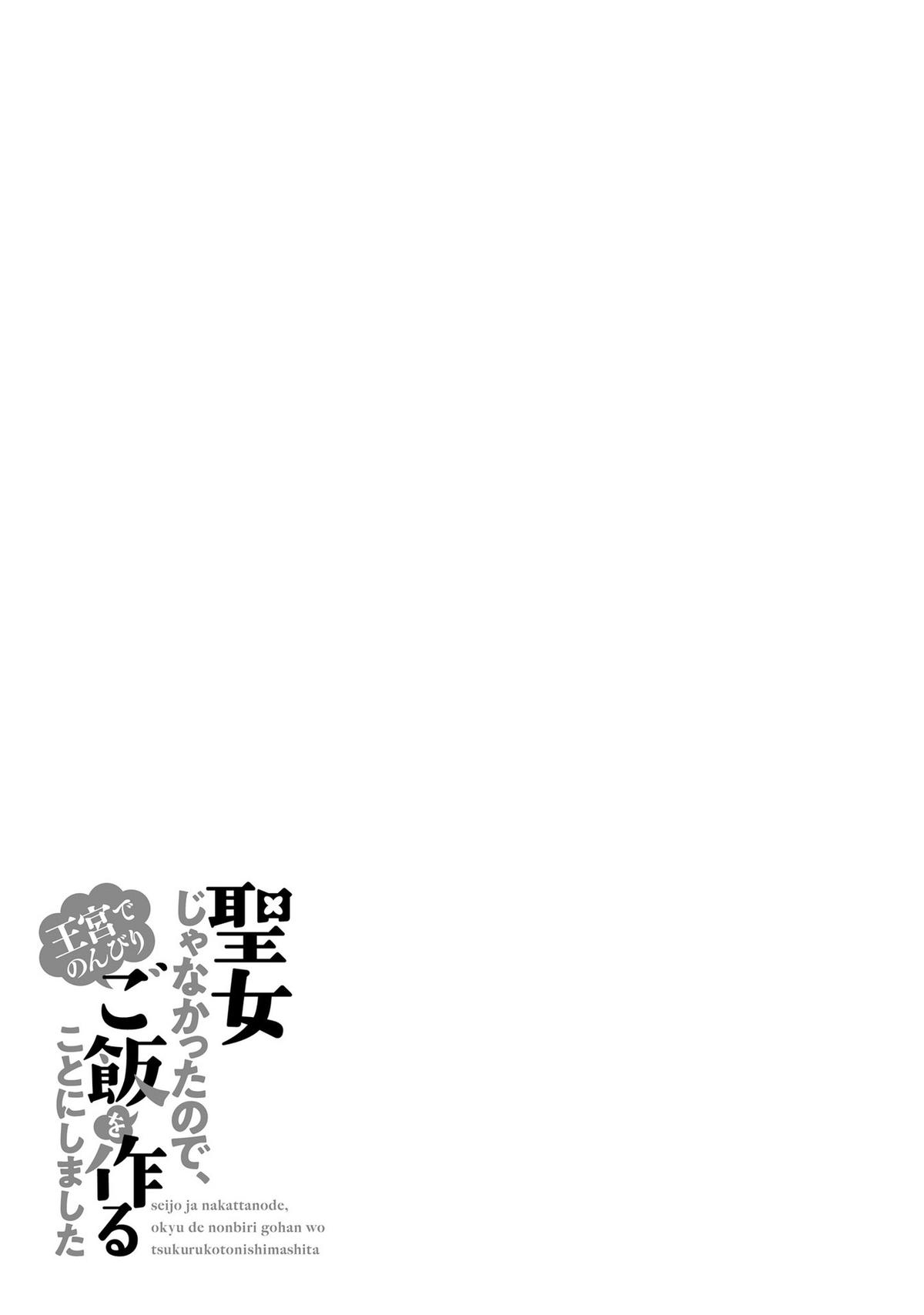 Seijo ja nakatta no de, Oukyuu de nonbiri Gohan wo Tsukuru koto ni shimashita Chapter 13 page 29 - 