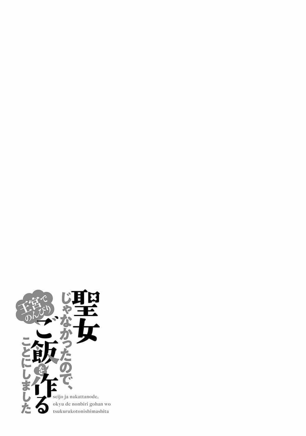 Seijo ja nakatta no de, Oukyuu de nonbiri Gohan wo Tsukuru koto ni shimashita Chapter 17.2 page 5 - 
