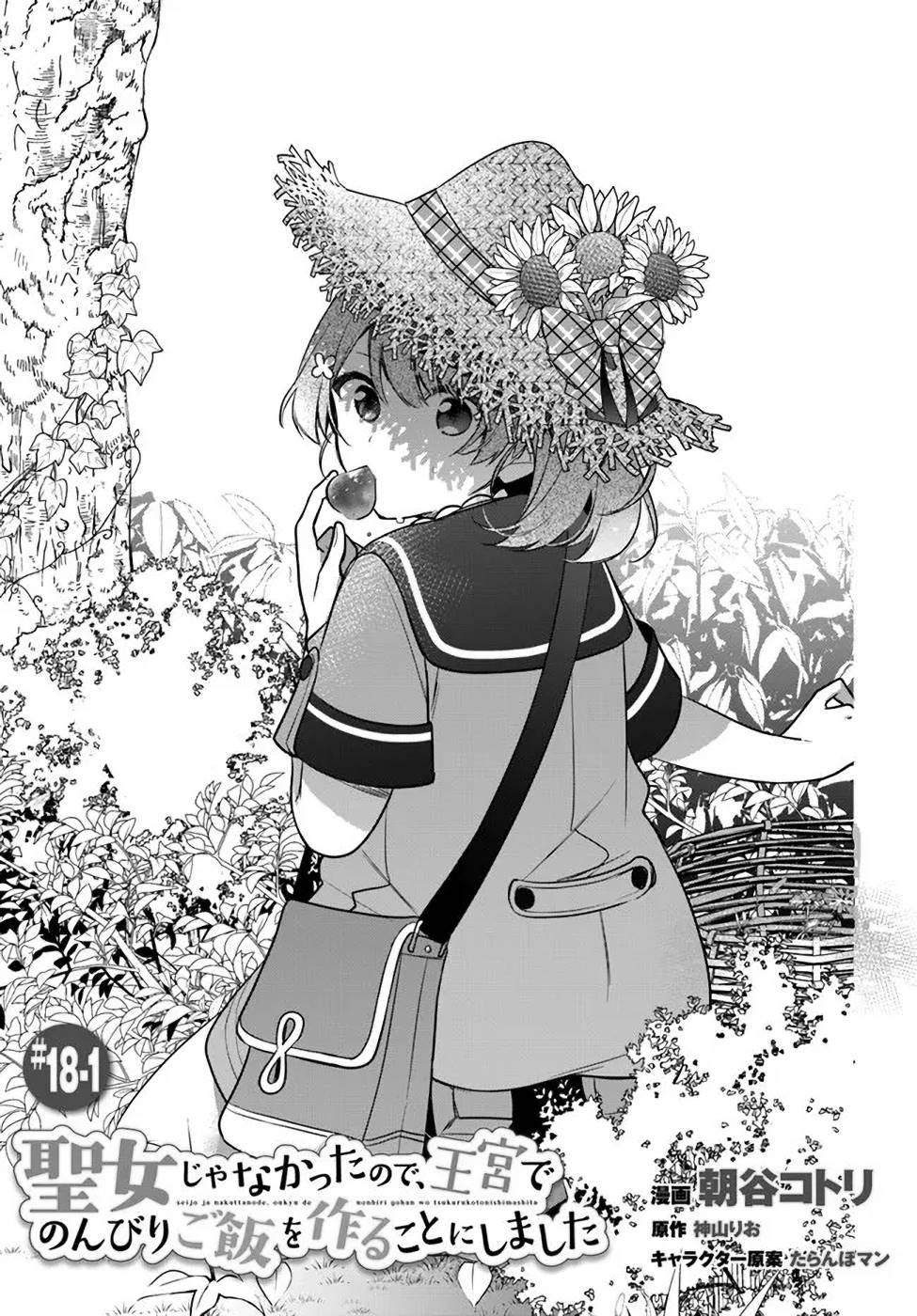 Seijo ja nakatta no de, Oukyuu de nonbiri Gohan wo Tsukuru koto ni shimashita Chapter 18.1 page 2 - 