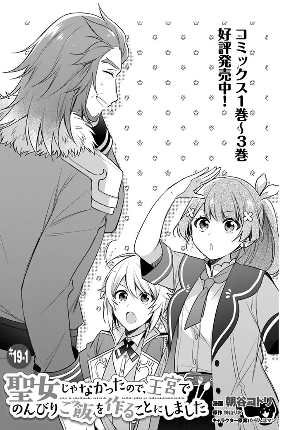 Seijo ja nakatta no de, Oukyuu de nonbiri Gohan wo Tsukuru koto ni shimashita Chapter 19 page 1 - 