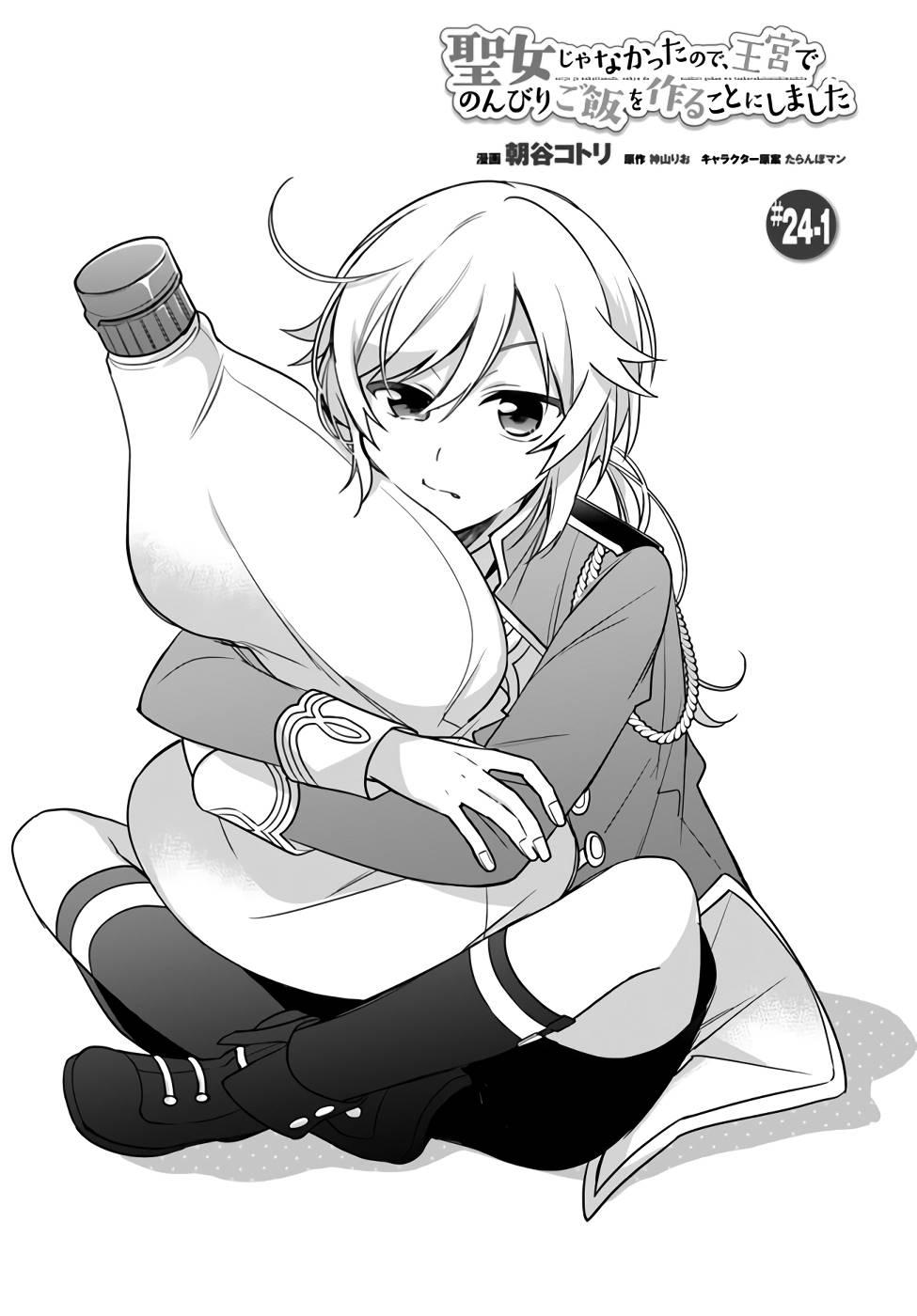 Seijo ja nakatta no de, Oukyuu de nonbiri Gohan wo Tsukuru koto ni shimashita Chapter 24 page 1 - 