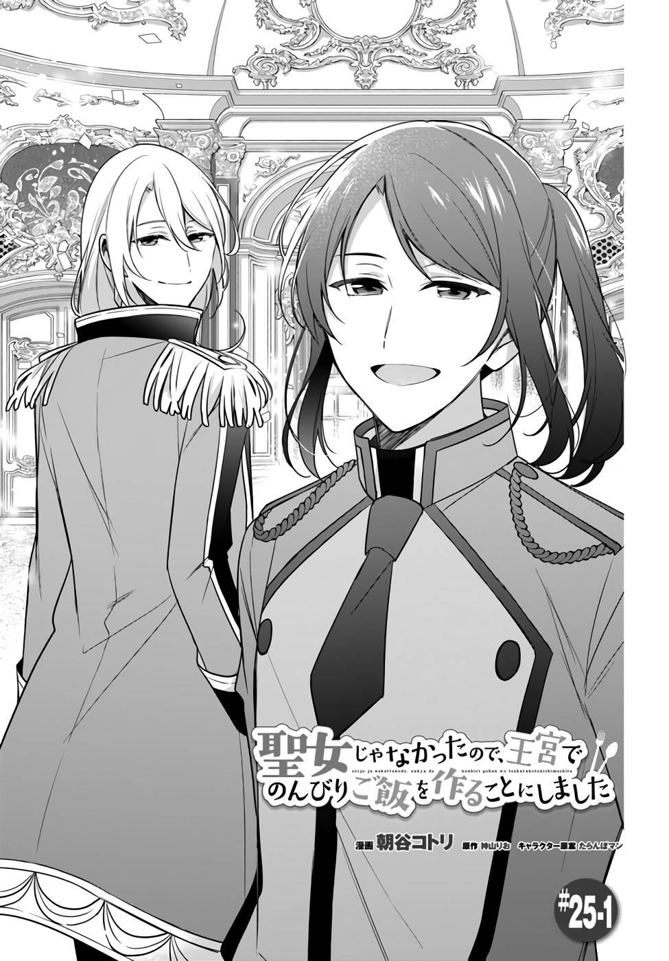Seijo ja nakatta no de, Oukyuu de nonbiri Gohan wo Tsukuru koto ni shimashita Chapter 25 page 1 - 