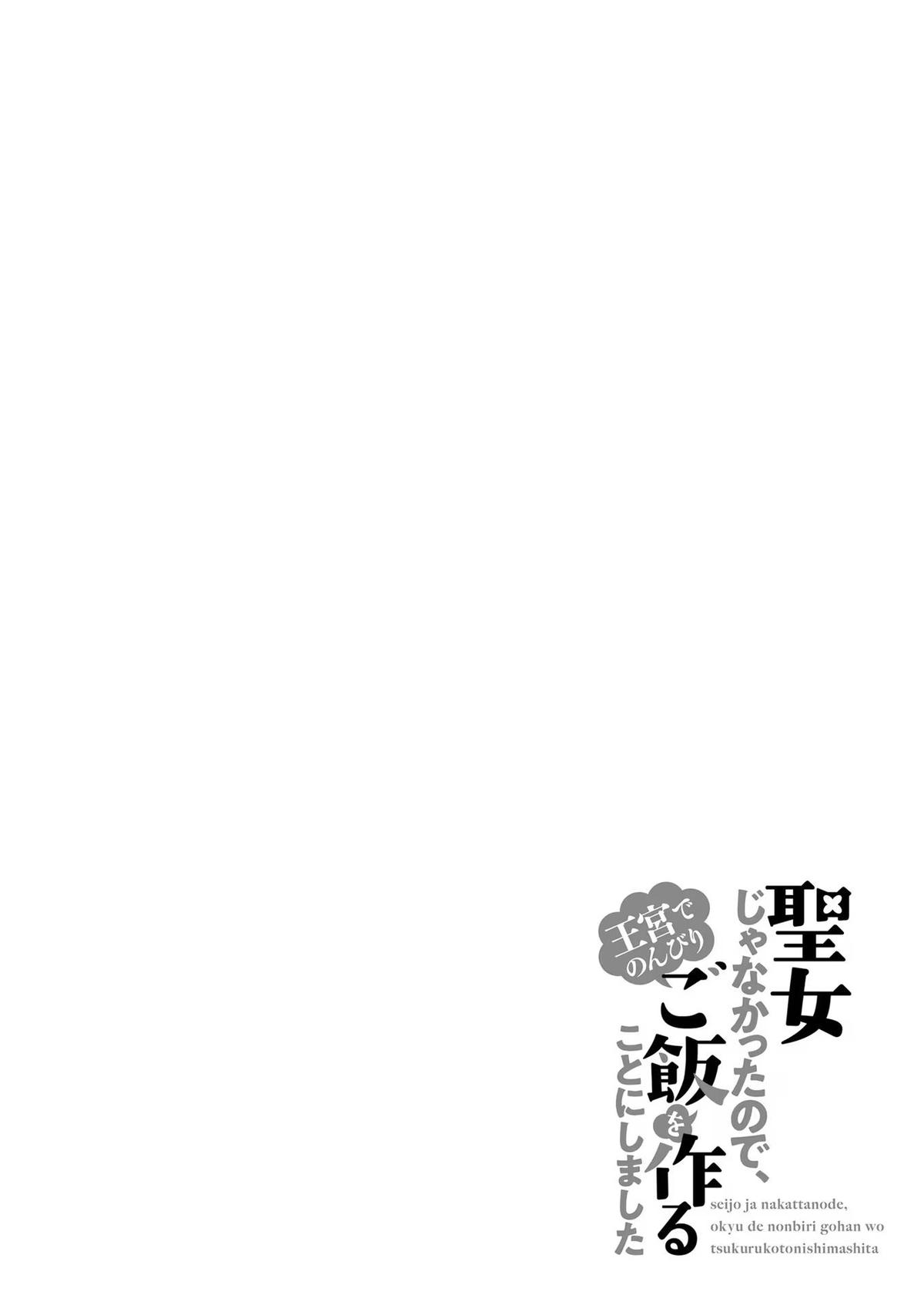 Seijo ja nakatta no de, Oukyuu de nonbiri Gohan wo Tsukuru koto ni shimashita Chapter 26 page 42 - 
