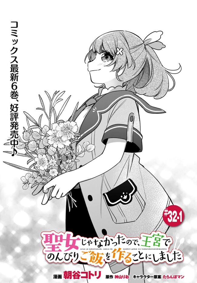 Seijo ja nakatta no de, Oukyuu de nonbiri Gohan wo Tsukuru koto ni shimashita Chapter 32 page 1 - 