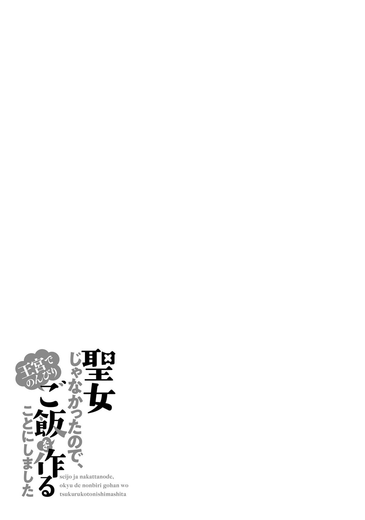 Seijo ja nakatta no de, Oukyuu de nonbiri Gohan wo Tsukuru koto ni shimashita Chapter 8 page 29 - 