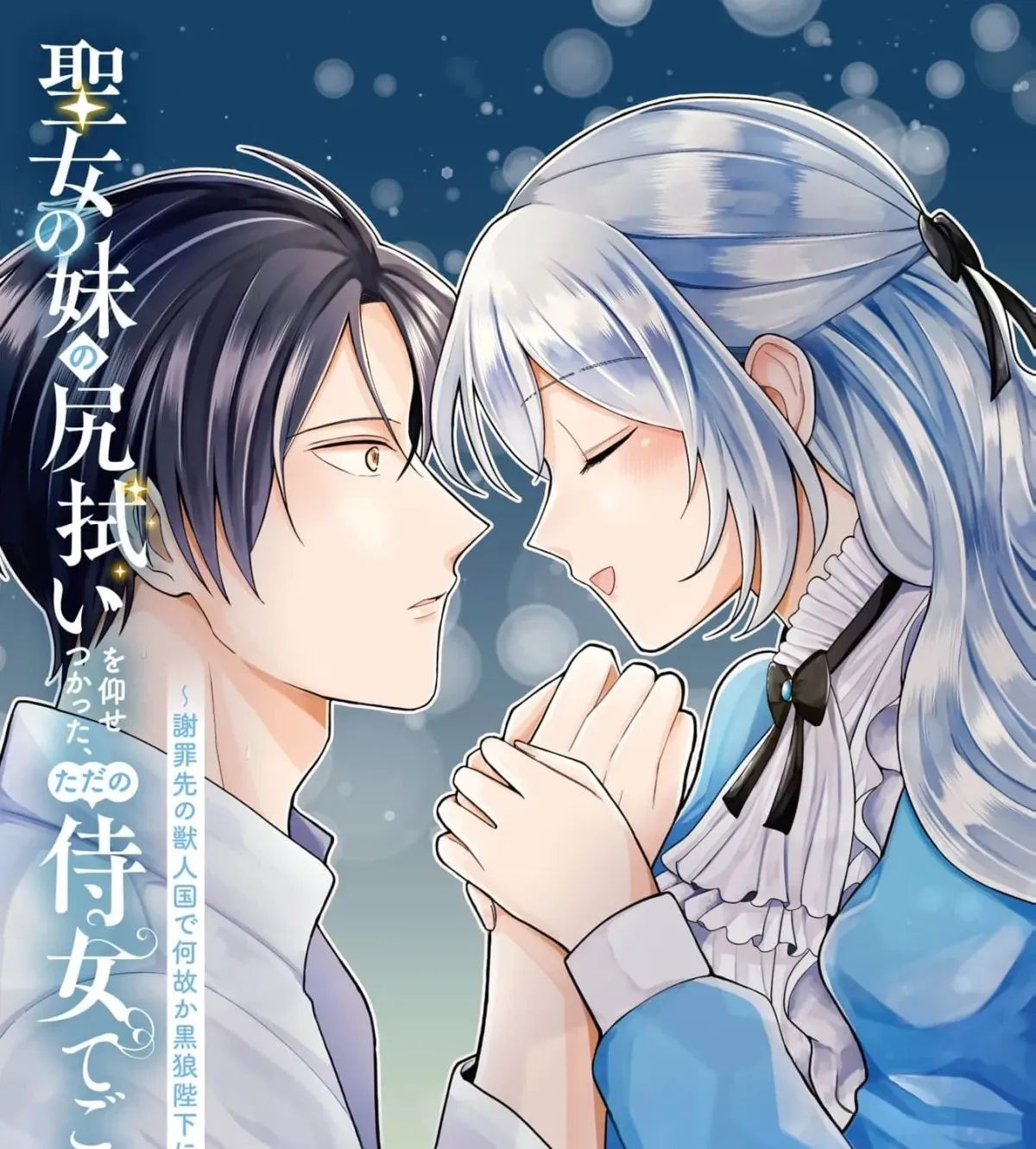 Seijo no Imouto no Shirinugui wo Ousetsu Katta, Tada no Jijo de Gozaimasu ~Shazaisaki no Shishijinkoku de Nazeka Reikoku Kuro Ookami Heika ni Misomeraremashita!?~ Chapter 6 page 7 - 