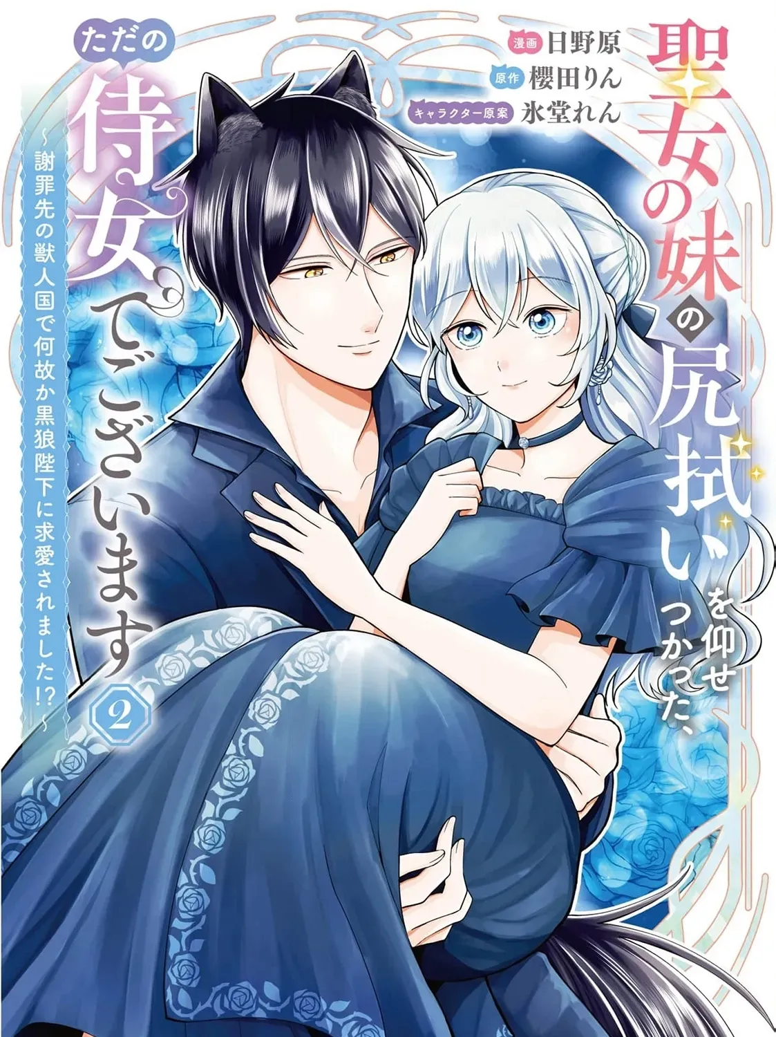 Seijo no Imouto no Shirinugui wo Ousetsu Katta, Tada no Jijo de Gozaimasu ~Shazaisaki no Shishijinkoku de Nazeka Reikoku Kuro Ookami Heika ni Misomeraremashita!?~ Chapter 8 page 3 - 