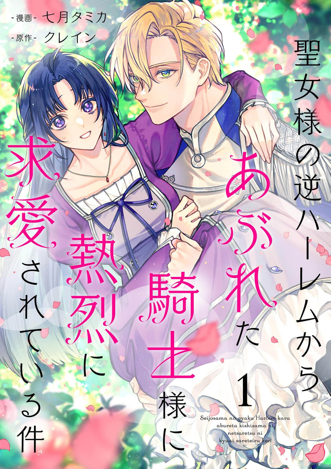 Seijo-sama no Gyaku Harem kara Abureta Kishi-sama ni Netsuretsu ni Kyuuaisareteiru Ken Chapter 1 page 3 - 