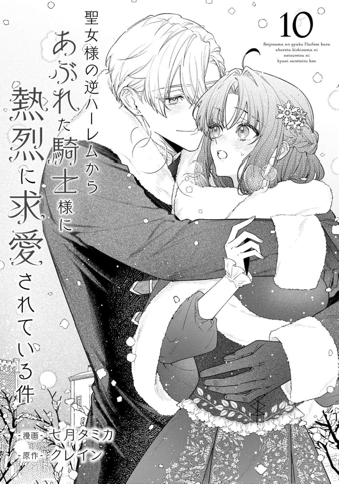 Seijo-sama no Gyaku Harem kara Abureta Kishi-sama ni Netsuretsu ni Kyuuaisareteiru Ken Chapter 10 page 4 - 