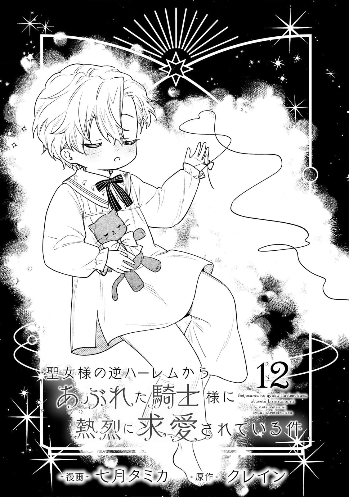 Seijo-sama no Gyaku Harem kara Abureta Kishi-sama ni Netsuretsu ni Kyuuaisareteiru Ken Chapter 12 page 4 - 
