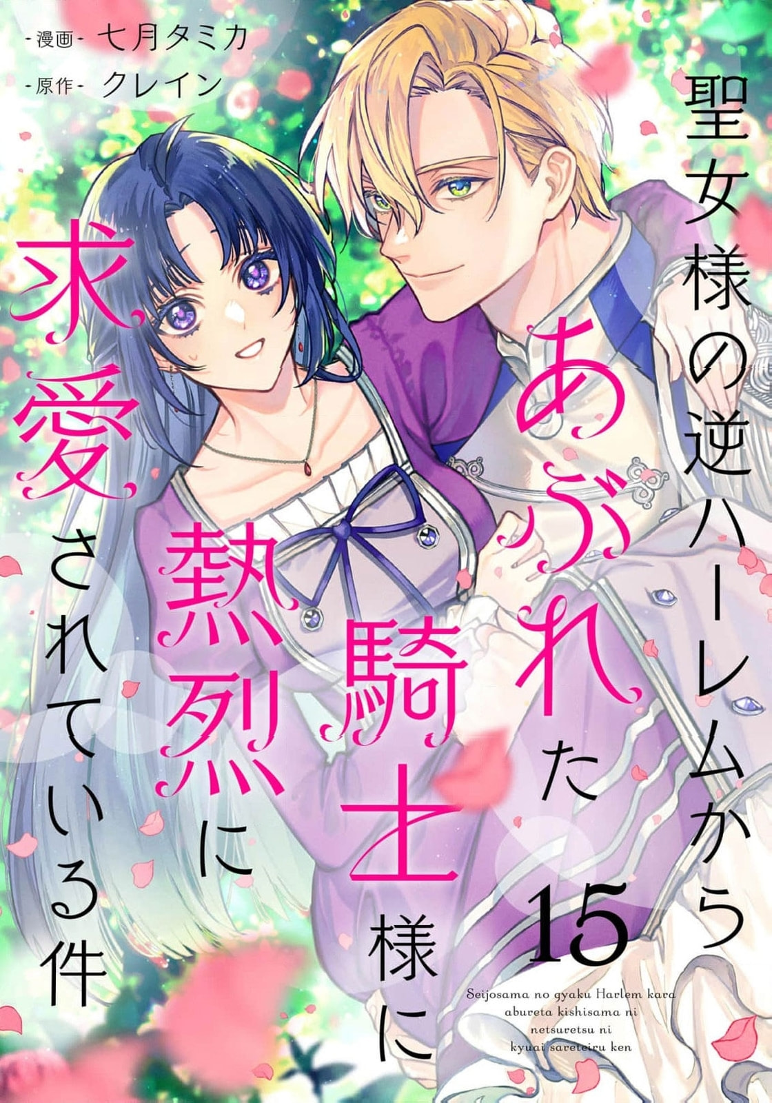 Seijo-sama no Gyaku Harem kara Abureta Kishi-sama ni Netsuretsu ni Kyuuaisareteiru Ken Chapter 15 page 2 - 