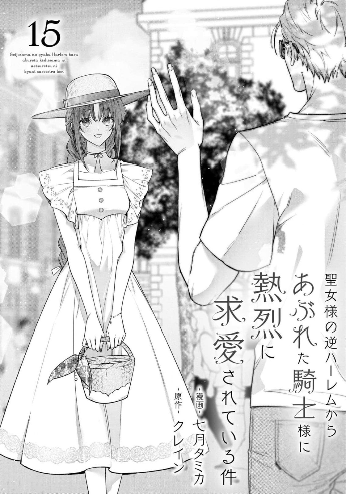 Seijo-sama no Gyaku Harem kara Abureta Kishi-sama ni Netsuretsu ni Kyuuaisareteiru Ken Chapter 15 page 4 - 