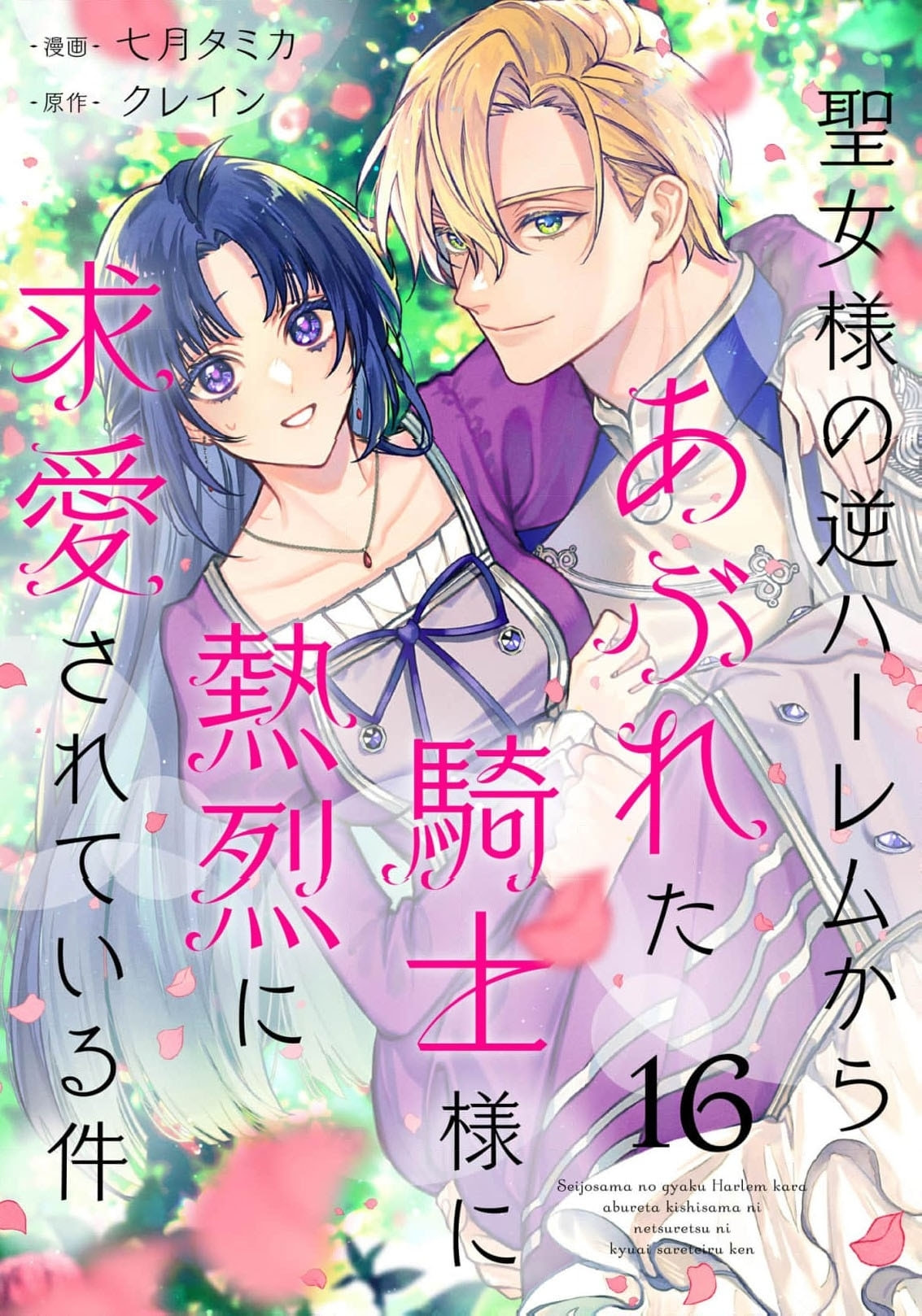 Seijo-sama no Gyaku Harem kara Abureta Kishi-sama ni Netsuretsu ni Kyuuaisareteiru Ken Chapter 16 page 2 - 