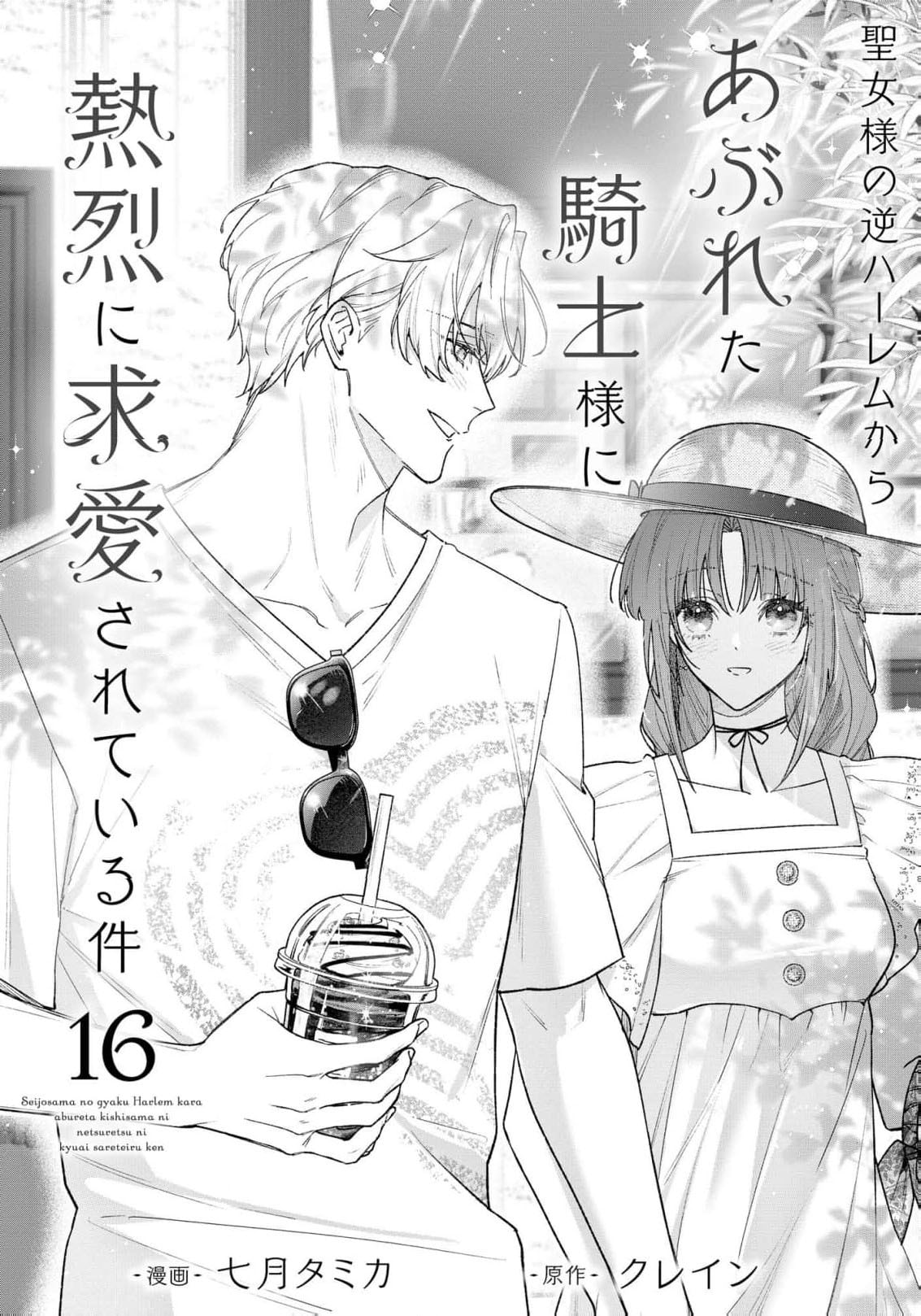 Seijo-sama no Gyaku Harem kara Abureta Kishi-sama ni Netsuretsu ni Kyuuaisareteiru Ken Chapter 16 page 4 - 