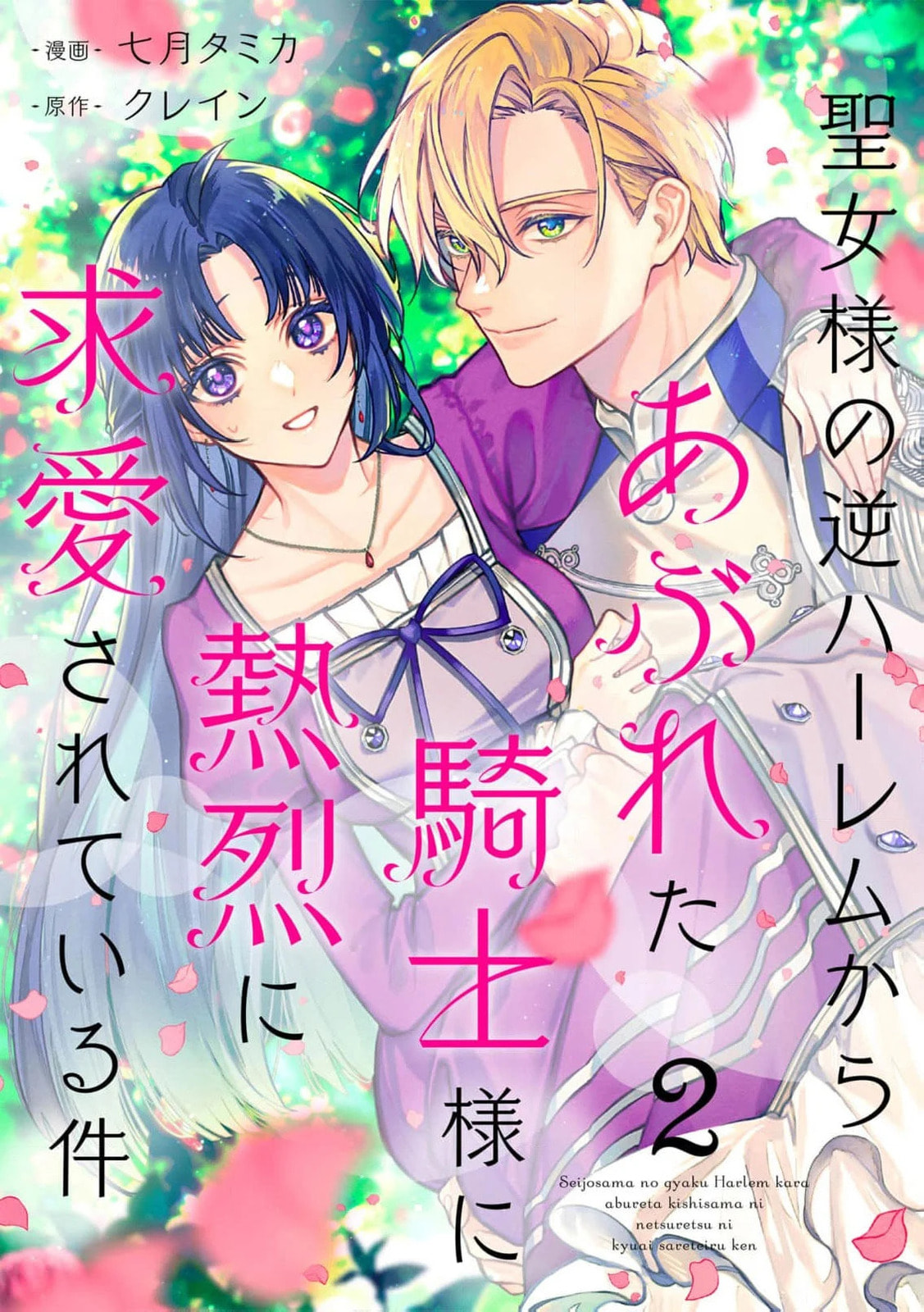 Seijo-sama no Gyaku Harem kara Abureta Kishi-sama ni Netsuretsu ni Kyuuaisareteiru Ken Chapter 2 page 3 - 