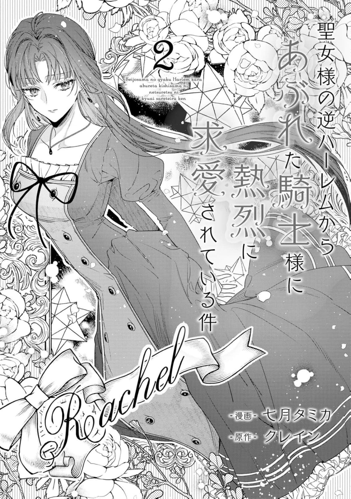 Seijo-sama no Gyaku Harem kara Abureta Kishi-sama ni Netsuretsu ni Kyuuaisareteiru Ken Chapter 2 page 5 - 