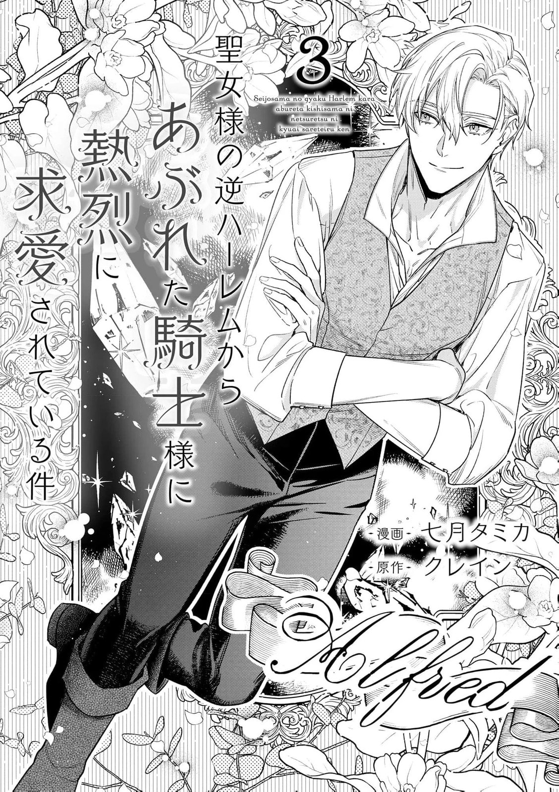 Seijo-sama no Gyaku Harem kara Abureta Kishi-sama ni Netsuretsu ni Kyuuaisareteiru Ken Chapter 3 page 5 - 