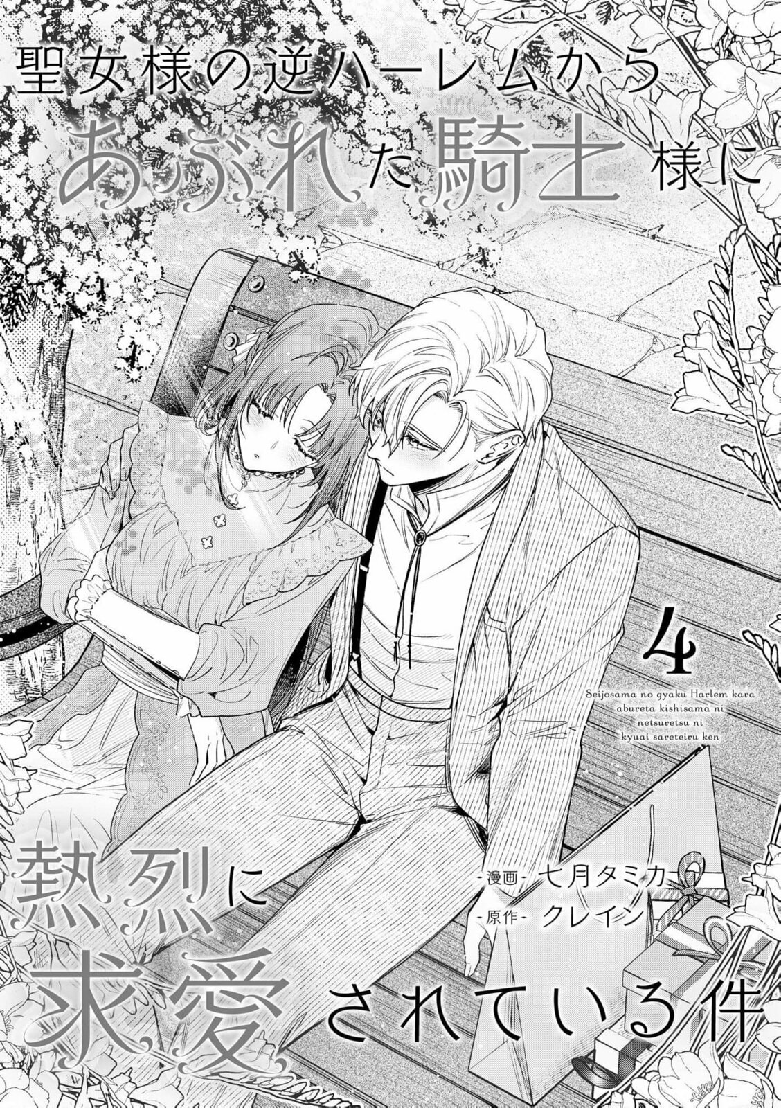 Seijo-sama no Gyaku Harem kara Abureta Kishi-sama ni Netsuretsu ni Kyuuaisareteiru Ken Chapter 4 page 5 - 