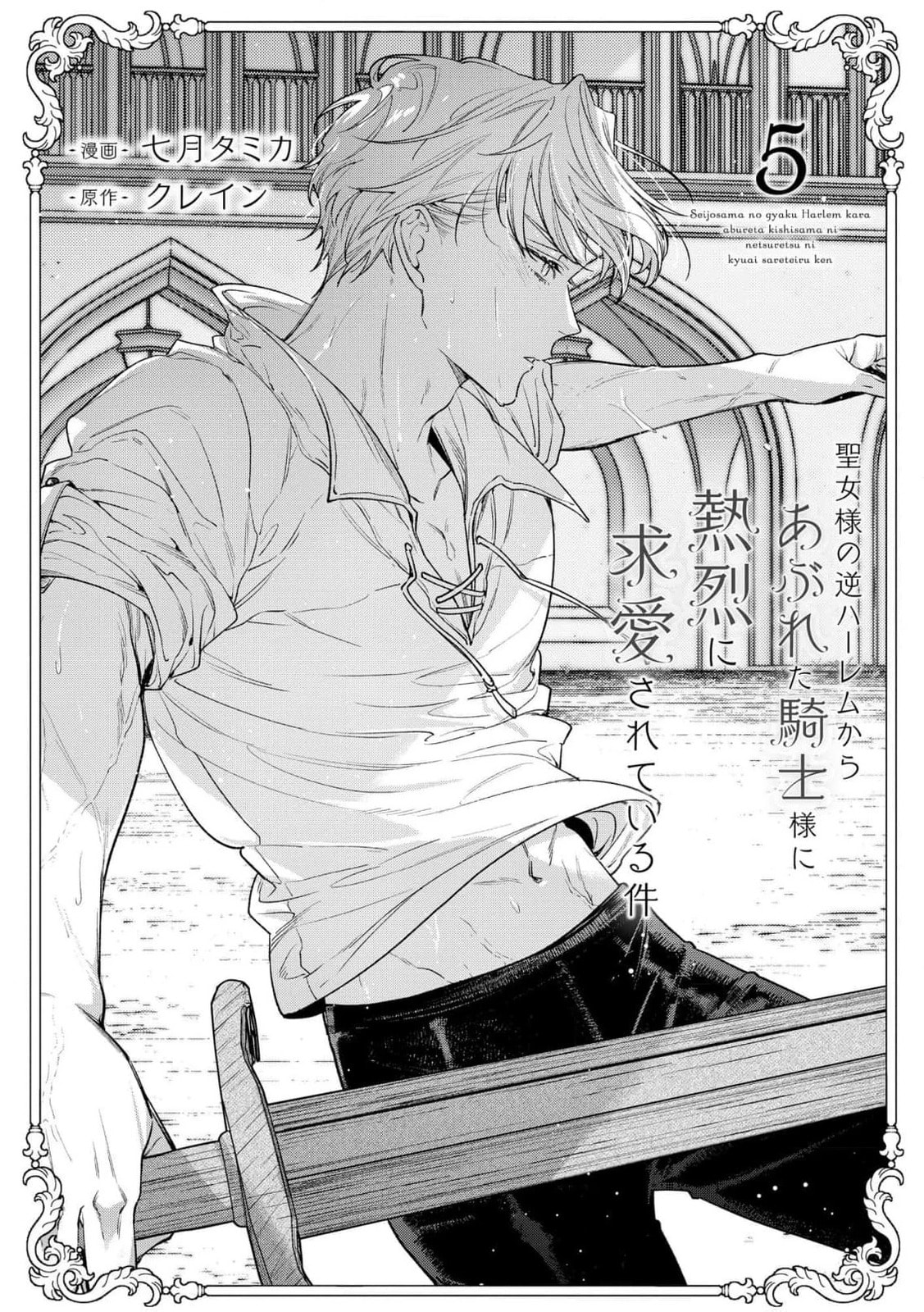 Seijo-sama no Gyaku Harem kara Abureta Kishi-sama ni Netsuretsu ni Kyuuaisareteiru Ken Chapter 5 page 4 - 