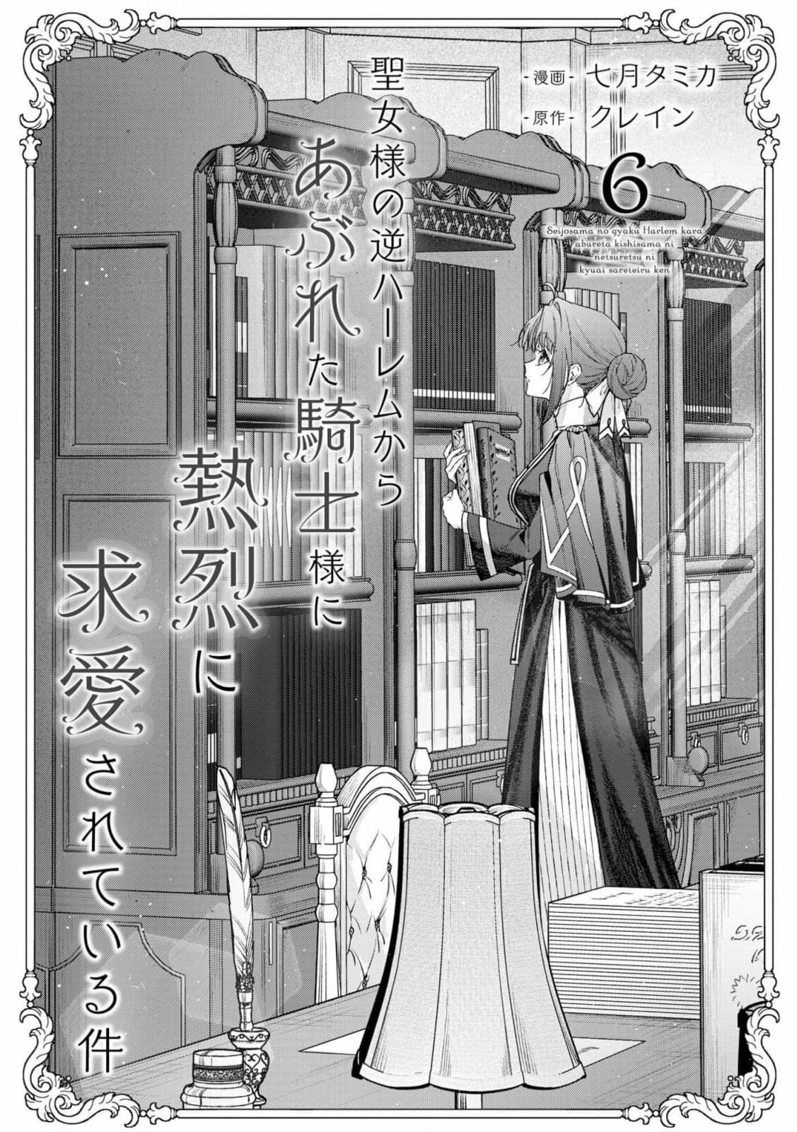 Seijo-sama no Gyaku Harem kara Abureta Kishi-sama ni Netsuretsu ni Kyuuaisareteiru Ken Chapter 6 page 4 - 