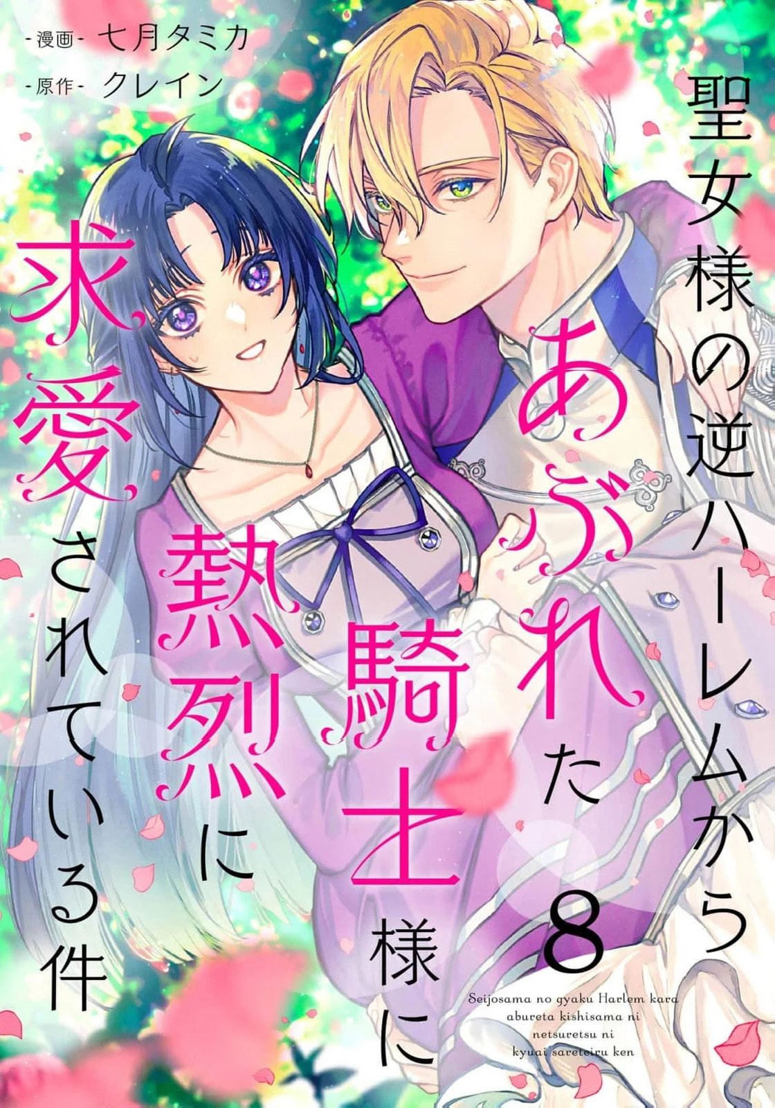 Seijo-sama no Gyaku Harem kara Abureta Kishi-sama ni Netsuretsu ni Kyuuaisareteiru Ken Chapter 8 page 2 - 