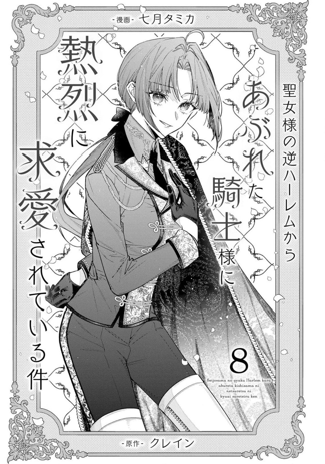 Seijo-sama no Gyaku Harem kara Abureta Kishi-sama ni Netsuretsu ni Kyuuaisareteiru Ken Chapter 8 page 4 - 