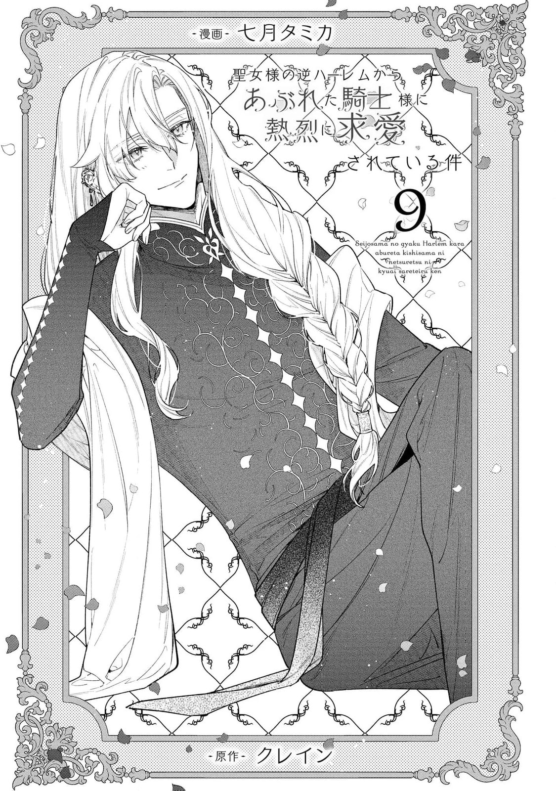 Seijo-sama no Gyaku Harem kara Abureta Kishi-sama ni Netsuretsu ni Kyuuaisareteiru Ken Chapter 9 page 3 - 