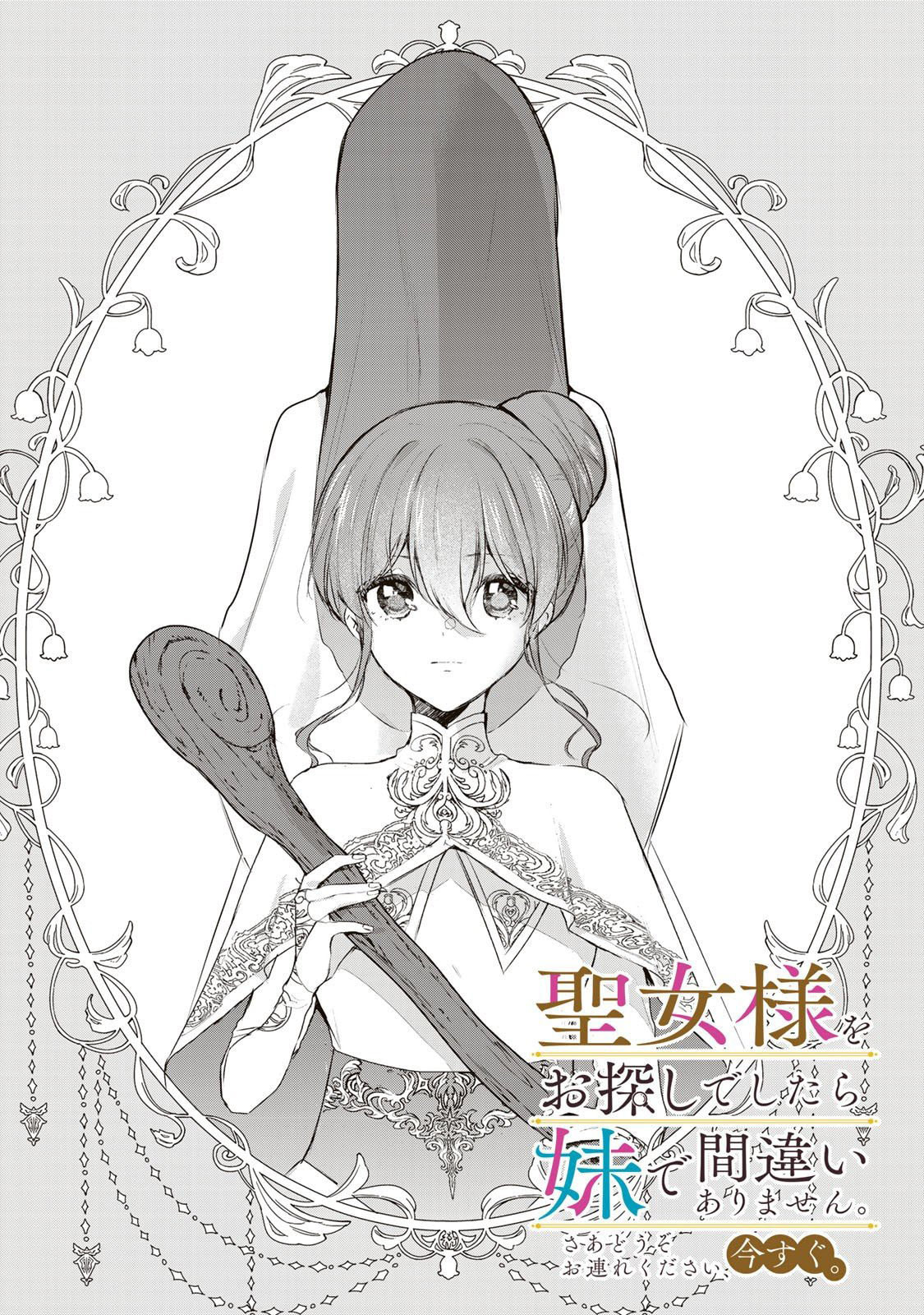 Seijo-sama wo Osagashi deshitara Imouto de Machigai Arimasen. Saa Douzo Otsure Kudasai, Imasugu. Chapter 30.1 page 2 - 
