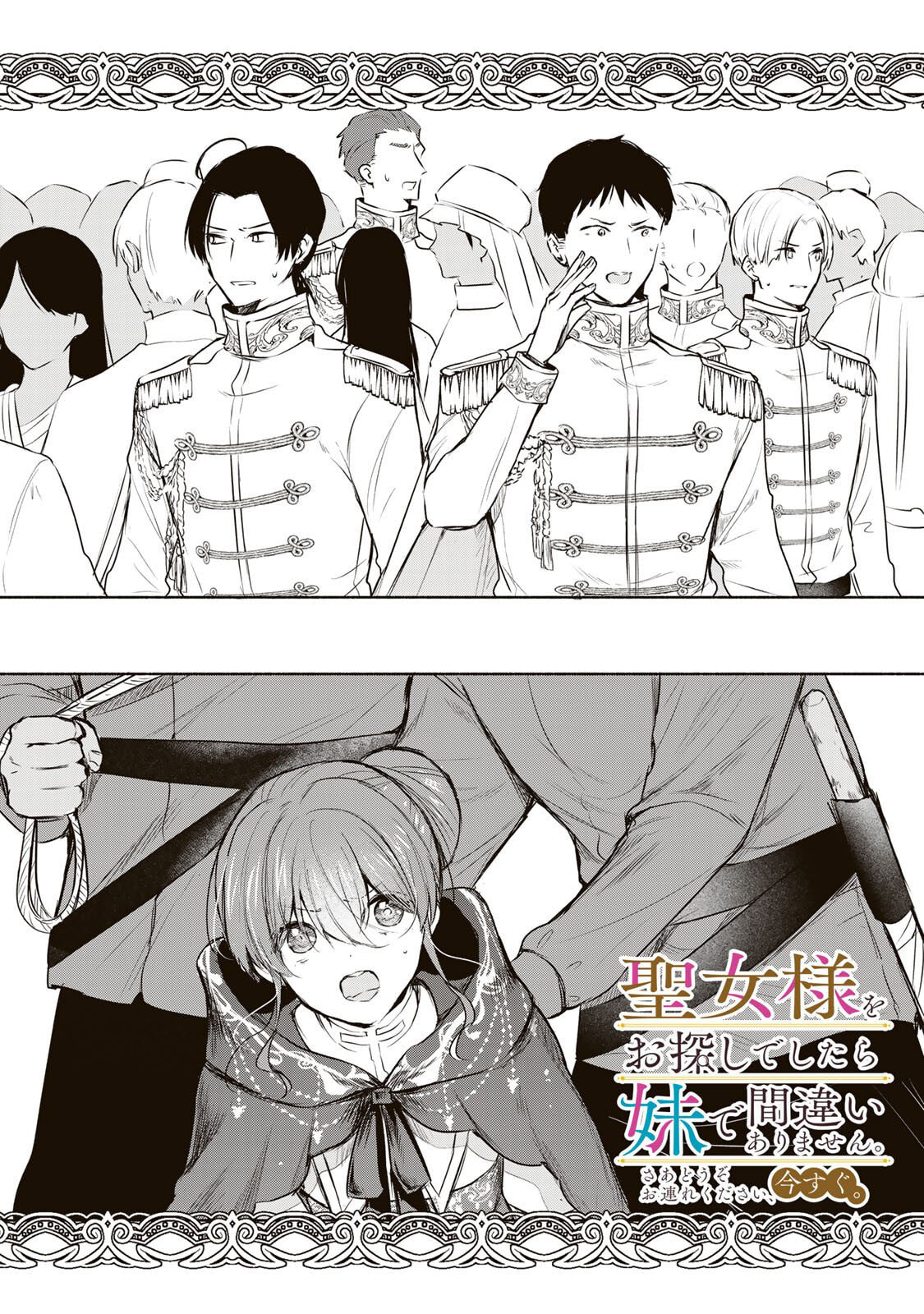 Seijo-sama wo Osagashi deshitara Imouto de Machigai Arimasen. Saa Douzo Otsure Kudasai, Imasugu. Chapter 36.1 page 2 - 